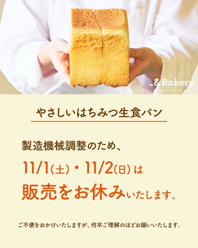 【やさしいはちみつ生食パン  販売お休みのお知らせ】
日頃より「やさしいはちみつ生食パン」をご愛顧いただき、誠にありがとうございます。
「やさしいはちみつ生食パン」は、機械調整のため、
今週末11/1(土)と11/2(日)の販売をお休みとさせていただきます。
みなさまには大変ご不便をおかけいたしますが、何卒ご理解のほどお願いいたします。
今日もぬくもりある素敵な1日になりますように。
BEE HAPPY💫
- - - - - - - - - - - - - - - - - - - - - -
🏡長坂養蜂場 三ヶ日本店 @nagasaka_apiary
📍静岡県浜松市浜名区三ヶ日町下尾奈97-1
🈺午前9:30〜午後5:00
📆毎週水曜・第2火曜定休
🅿️無料80台分あり
- - - - - - - - - - - - - - - - - - - - - -
・
・
#手作りパン #食パン #アンドベーカリー #手作りスイーツ #長坂養蜂場 #養蜂場 #静岡 #浜松 #はままつ #三ヶ日 #浜名湖 #奥浜名湖 #はちみつ専門店 #はちみつ #蜂蜜 #ハチミツ #ミツバチ #浜松スイーツ #はちみつのある暮らし #apiary