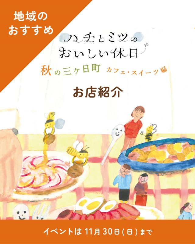 『ハチとミツのおいしい休日』
🍁秋の三ヶ日町カフェ•スイーツ編🌳🍊
浜松市三ヶ日町内の素敵なお店で、ハチミツを使った料理やスイーツが楽しめるイベントです🐝

イベント期間も残り10日です📢
改めて、参加店舗と限定メニューのおすすめポイントをご紹介✨

【①自家焙煎 蔵茶房なつめ】
☕️自家製パンサンドセット　若鶏のハニーマスタード
◎自家焙煎珈琲やこだわりのお飲み物と一緒に楽しむことができるセット✨(ご注文は14:00まで)
単品テイクアウトは、敷地内の「くらのほ」でご注文できます♪(17:00まで)

【②乎那の邑 美と善 入河屋カフェ】
🍊はちみつみかんレモネード
◎自然との調和を大切につくられたカフェで、季節感じる風景を眺めながら是非お楽しみください🍂 三ヶ日にこんな場所があったなんて….！とうっとり✨  テイクアウトもできます♪

【③グラニーズバーガー&カフェ】
🍔里山蜂蜜&マスカルポーネチーズバーガー
◎天竜浜名湖鉄道の三ヶ日駅社内にあるお店。テラス席ではペットと一緒に楽しむことができます🐾 どのハンバーガーもおいしいですが、都心で話題の甘じょっぱいハンバーガーをこの機会に是非お楽しみください✨テイクアウトもできます♪

【④Cafe The Rodhos】
🐾浜名湖地産わんこプレート
◎わんちゃん専用のプレートです🐕地元の食材を使用し、ヘルシーさにもこだわった一皿✨飼い主さんも楽しめるイベントメニューもございます🥞
大きな窓から浜名湖を眺めながら特別なひと時をお楽しみいただけます🏖️

【⑤3st factory】
🍯はちみつチーズクリームティー
◎地元の食材を使用し、障がいをもった方々と一緒にお菓子やジャムをつくっている、ブルーが映えるお店 の3st factoryさん✨チーズ&はちみつで「濃厚だけど意外とさっぱり！」な一杯をお楽しみください🫖💛テイクアウトもできます♪

※各店舗の営業日は公式インスタグラム等でご確認ください

【イベント期間】
2025年10月03日（金)～11月30日(日）
※MIKACHAN BASEは11/3(月)まででイベント商品の販売は終了しました。

【イベント参加店舖】
◾︎自家焙煎 蔵茶房なつめ(@kurasabou2525 )(@kuranoho.2527 )
◾︎和洋菓子司 入河屋 (@irista_1885 )
◾︎MIKACHAN BASE(@mikkabimikan )
◾︎3st factory（@3stfactory）
◾︎メイポップ (@maypop.mikkabi )
◾︎三ヶ日製菓(@mikkabiseika )
◾︎Madame705 (@madame705_bakedsweets )
◾︎グラニーズバーガー&カフェ(@grannys_burger )
◾︎Cafe The Rodhos (@cafe_the_rodhos)
◾︎乎那の邑 美と善 入河屋(@wonanomura_vitozen )
◾︎LOCALMATES (@localmates413 )

#ハチとミツのおいしい休日 #浜松スイーツ #浜松カフェ #長坂養蜂場 #はちみつ