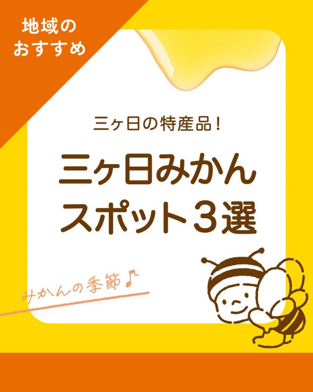 \【三ヶ日お出かけ情報】三ヶ日で体験できるみかん狩り3選🍊/

みなさま、こんにちは😊
寒さに凍えそうになる日も増えてきましたね❄️
この季節になると三ヶ日では特産である三ヶ日みかんの収穫が始まります♪

みかん狩りを体験してみたい！三ヶ日みかんを購入したい！という方も多いのではないでしょうか？
そこで今回はここ三ヶ日で体験できるみかん狩り園やみかん直売所を3箇所紹介いたします💁‍♀️

①カネカみかん狩り園
坂の上にあるため、眺めが最高✨猪鼻湖を一望しながらみかん狩りを楽しむことのできるロケーションが魅力です☀️
【基本情報】
◯場所:三ヶ日町下尾奈2241-1
◯電話:053-525-1002
◯期間:11/1〜12月中旬(なくなり次第終了)
◯定休日:火曜日
◯時間:9:00〜16:00(120分食べ放題)
◯金額:
大人食べ放題→1400円(お土産付き)
子ども食べ放題(小学生まで)→1000円
園児食べ放題(3歳以上)→800円
※20名以上は要予約で団体割引あり

②マルジュウ石田農園
食べ物の持参もOK(みかん狩りの時間内に限る)！平らな場所が多くベビーカーや車椅子の方も来やすいため、みなさんで楽しんでいただけるみかん狩り園です⭐️
【基本情報】
◯場所:三ヶ日町大崎310
◯電話:080-1497-0767
◯期間:10月下旬〜12月上旬
◯定休日:12/7(日)
◯時間:9:30〜15:30
◯金額:
大人(中学生以上)→1300円
子ども(小学生まで)→1000円
幼児→800円

③マルウ外山農園
今年はみかん狩りはありませんが、早生みかんの販売を行っています🍊湖沿いにあるため、絶景が魅力です！！
【基本情報】
◯場所:三ヶ日町下尾奈2235
◯電話:080-9037-6336
◯期間:11/30(日)まで
◯定休日:火/水/木
◯時間:9:00〜15:30

是非三ヶ日の素晴らしい眺めとともに三ヶ日みかんをご堪能くださいませ🧡

今日もぬくもりある素敵な一日になりますように😌
BEE HAPPY💫

- - - - - - - - - - - - - - - - - - - - -

🏡 長坂養蜂場 三ヶ日本店 @nagasaka_apiary
📍 静岡県浜松市浜名三ヶ日町下尾奈97-1
🈺 午前9：30～午後5：00
📆 毎週水曜・第2火曜定休
🅿️ 無料80台分あり

- - - - - - - - - - - - - - - - - - - - -
.
.
#三ヶ日 #三ヶ日みかん #みかん狩り #長坂養蜂場 #奥浜名湖