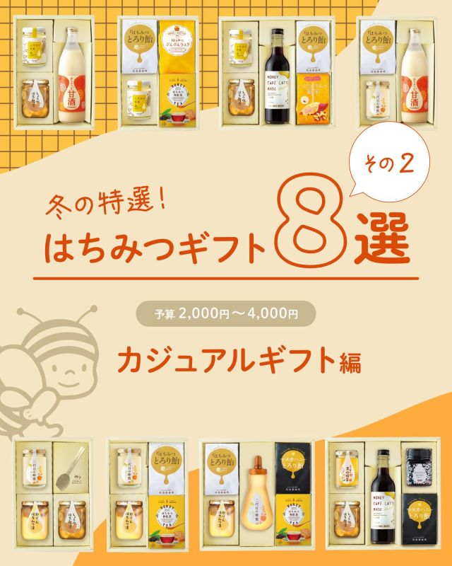 \【長坂養蜂場スタッフおすすめレビュー付き📣】冬の特選ギフト紹介②🎁/

みなさま、こんにちは😊
長坂養蜂場では12/21(日)までの期間中、送料無料にて冬の特選ギフトをご用意しております！
※北海道/沖縄離島への配送は一部送料をいただきます。

季節はお歳暮シーズン✨✨
1年の終わりに大切な方への贈り物としてギフトはいかがですか？
スタッフおすすめポイントとともに8種類全てご紹介します📣💝

★冬の特選ギフト4「大切な方へ、身体が喜ぶ健康ギフト」(税込2,550円)
〜スタッフのおすすめポイント💡〜
💬冬の限定商品「はちみつ甘酒」で身体の芯からあたたまる💛
💬当店1番人気「二代目のはちみつ」ではちみつのある暮らしを！

★冬の特選ギフト5「長坂養蜂場の冬の人気商品ギフト」(税込3,770円)
〜スタッフのおすすめポイント💡〜
💬しょうがはちみつ漬×かりんはちみつ漬の2大人気はちみつ漬を1箱に💝
💬 当店1番人気「二代目のはちみつ」ではちみつのある暮らしを！

★冬の特選ギフト6「身体も心もぽかぽかギフト」(税込3,820円)
〜スタッフのおすすめポイント💡〜
💬冬限定「かりんはちみつ漬」はお湯で割ってドリンクとして🙆‍♀️
💬中からはちみつがとろ〜りと溢れ出す「はちみつとろり飴」もおすすめ！

今日もぬくもりある素敵な一日になりますように😌
BEE HAPPY💫

- - - - - - - - - - - - - - - - - - - - -

🏡 長坂養蜂場 三ヶ日本店 @nagasaka_apiary
📍 静岡県浜松市浜名三ヶ日町下尾奈97-1
🈺 午前9：30～午後5：00
📆 毎週水曜・第2火曜定休
🅿️ 無料80台分あり

- - - - - - - - - - - - - - - - - - - - -
.
.
#長坂養蜂場 #養蜂場 #静岡 #浜松 #冬の特選ギフト