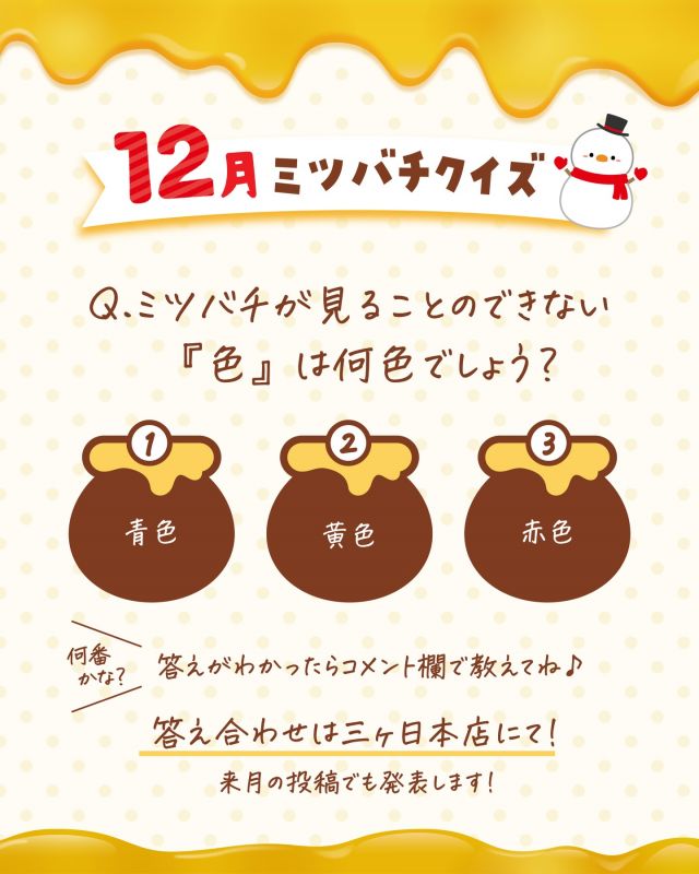 \【明日誰かに話したくなる！】12月のミツバチクイズ🐝👩‍🎓/

みなさま、こんにちは😊
三ヶ日本店では「ミツバチクイズ」というものをおこなっております✨

月ごとに内容が変わり、ミツバチやはちみつに関するクイズに毎日たくさんのお子さんが挑戦してくれています♪
スタンプラリー形式でスタンプを集めて「ミツバチ博士」を目指します🎓💛

クイズ開始以来、毎月必ず挑戦してくれている子もいます👧
12月のミツバチクイズを掲載しましたので、是非正解だと思う番号をコメント欄で教えてくださいね〜♪
（1月のミツバチクイズ投稿時に12月の答えも掲載いたします！！）

また、11月のミツバチクイズの答えも掲載しておりますので、こちらもご覧ください💁‍♀️

明日誰かに話したくなる！そんなミツバチやはちみつに関する豆知識を是非身につけていってくださいね～⭐️

今日もぬくもりある素敵な一日になりますように😌
BEE HAPPY💫

- - - - - - - - - - - - - - - - - - - - -

🏡 長坂養蜂場 三ヶ日本店 @nagasaka_apiary
📍 静岡県浜松市浜名三ヶ日町下尾奈97-1
🈺 午前9：30～午後5：00
📆 毎週水曜・第2火曜定休
🅿️ 無料80台分あり

- - - - - - - - - - - - - - - - - - - - -
.
.
#長坂養蜂場 #はちみつ専門店 #養蜂場 #ミツバチクイズ #豆知識