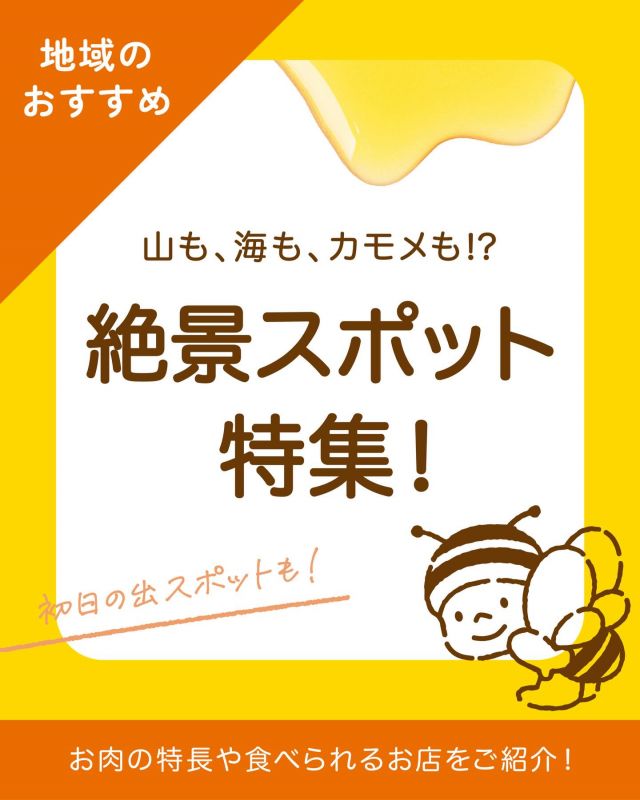 \【三ヶ日お出かけ情報】三ヶ日おすすめ絶景スポット5選🌆/

みなさま、こんにちは😊
本日は空気が澄んだ今の季節におすすめ！三ヶ日の絶景スポット5選を紹介します💁‍♀️
年末年始のお出かけスポットとしても是非足を運んでみてください♪

①浜名湖サービスエリア
三ヶ日町佐久米にある東名高速道路のサービスエリアです。高速を利用していない方も一般道から立ち寄ることができます✨浜名湖の眺めを一望できます！初日の出を見に訪れてみてはいかがですか？🌅

②浜名湖パラグライダースクール
山の上から三ヶ日町全体を眺めることのできる知る人ぞ知る絶景スポットです😊以前スタッフみんなで訪れたのですが、想像を上回る美しい眺めは圧巻でした！パラグライダーをご希望の方は是非直接お問い合わせくださいませ☁️

③T-flow.Water Side Community.「海辺のブランコ」「海に続く線路」
海岸沿いにあるウォータースポーツを楽しむことのできるスポットです🏝️まるで海に飛び込んでいくようなブランコや、海に向かって進んでいくかのような線路など、幻想的な写真スポットも！ウォータースポーツを利用しない方も写真撮影を楽しんでいただけます📷

④三ヶ日高山ふれあいの森
三ヶ日町民も知っている人はごくわずかのまさに穴場スポットです💡高山頂上部展望台からは三ヶ日の雄大な眺めを一望できます！実はあの人気ドラマのロケ地にもなったとか⛰️ファンにはたまらないスポットをお楽しみください💁‍♀️

⑤佐久米駅のユリカモメ
天竜浜名湖鉄道佐久米駅にはこの時期ユリカモメがやってくるんです！あまりの多さにびっくりされる方も多いです🐦とっても人懐っこくて、エサを与えると寄ってきてくれます⭐️とっても可愛いんですよ〜！

三ヶ日には美しい景色を一望できるスポットがたくさんあります💕💕
まだまだ知らない三ヶ日の魅力を是非ご堪能ください🥰

今日もぬくもりある素敵な一日になりますように😌
BEE HAPPY💫

- - - - - - - - - - - - - - - - - - - - -

🏡 長坂養蜂場 三ヶ日本店 @nagasaka_apiary
📍 静岡県浜松市浜名三ヶ日町下尾奈97-1
🈺 午前9：30～午後5：00
📆 毎週水曜・第2火曜定休
🅿️ 無料80台分あり

- - - - - - - - - - - - - - - - - - - - -
.
.
#長坂養蜂場 #養蜂場 #静岡 #浜松 #三ヶ日