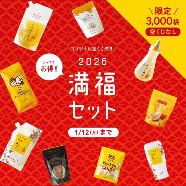 \【1/3(土)〜1/12(月)新春感謝祭開催中📣】宝くじ付き！お得なセットご用意しております🧧/

みなさま、新年明けましておめでとうございます🎍
長坂養蜂場では現在、新しい1年のスタートをお祝いして「新春感謝祭」を開催中です🌅

こんなにお得なセットは今だけ！以下の内容にて満福セットをご用意しております💁‍♀️
①【福】二代目の蜂蜜エコパック1350g✖️3
②【松】三代目の蜂蜜エコパック1000g✖️2
③【竹】二代目の蜂蜜ボトル450g＆三代目の蜂蜜ボトル300g
④【梅】人気スイーツ5点詰め合わせセット(静岡おやつはちみつぶんぶんラスク2枚×6袋/燻製ミックスナッツハニー＆バジル/しっとりはちみつ蜜芋/はちみつべっこう飴/とろけるはちみつペカンナッツショコラ70g)

こちらなんと‼️空くじなしの宝くじ付きです🎯
豪華景品も多数ご用意しております💫

みなさまのご来店、ご注文を是非お待ちしております🥰

今日もぬくもりある素敵な一日になりますように😌
BEE HAPPY💫

- - - - - - - - - - - - - - - - - - - - -

🏡 長坂養蜂場 三ヶ日本店 @nagasaka_apiary
📍 静岡県浜松市浜名三ヶ日町下尾奈97-1
🈺 午前9：30～午後5：00
📆 毎週水曜・第2火曜定休
🅿️ 無料80台分あり

- - - - - - - - - - - - - - - - - - - - -
.
.
#長坂養蜂場 #養蜂場 #静岡 #浜松 #満福セット