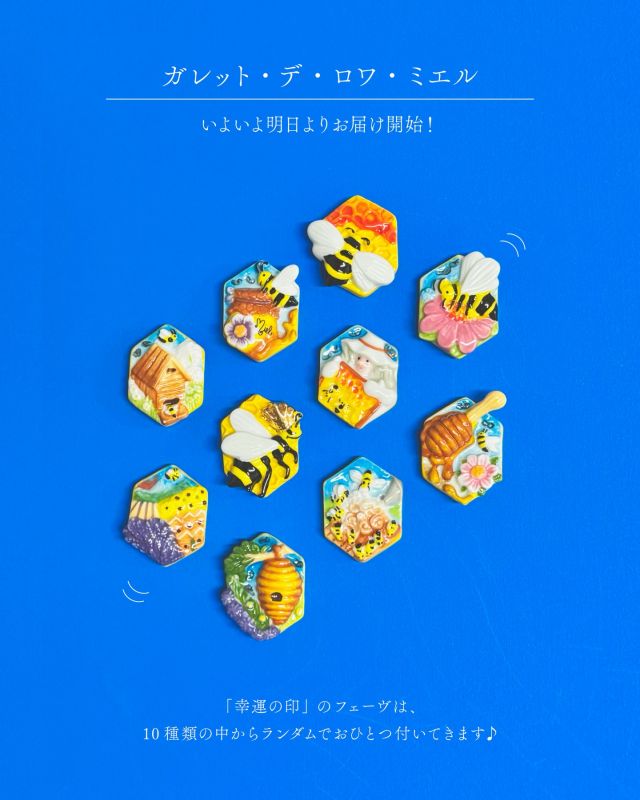 \👑フェーヴお披露目！🐝/
ガレット・デ・ロワ・ミエル お届けまであと少し！

みなさま、こんにちは♪
お正月はどのようにお過ごしですか？
2026年もみなさまにとって、しあわせな1年になりますように…💭

さて、フランスで新年のお祝いにはかかせない伝統菓子｢ガレット・デ・ロワ・ミエル｣は、いよいよ明日よりお届け開始！
こちらの商品は、｢幸運の印｣と呼ばれるフェーヴ(小さな陶器のおもちゃ)付き！
本場フランスで作られたミツバチモチーフのフェーヴが、10種類の中からランダムでひとつ付いてきます🐝

新年のお祝いに、みなさまで楽しみながら召し上がってみてはいかがでしょうか☺️☺️

それでは、今日もぬくもりある素敵な一日になりますように😌
BEE HAPPY💫

- - - - - - - - - - - - - - - - - - - - -

🏡 長坂養蜂場 三ヶ日本店 @nagasaka_apiary
📍 静岡県浜松市浜名三ヶ日町下尾奈97-1
🈺 午前9：30～午後5：00
📆 毎週水曜・第2火曜定休
🅿️ 無料80台分あり

- - - - - - - - - - - - - - - - - - - - -
.
.
#長坂養蜂場 #養蜂場 #はちみつ専門店 #ガレットデロワミエル #フェーヴ