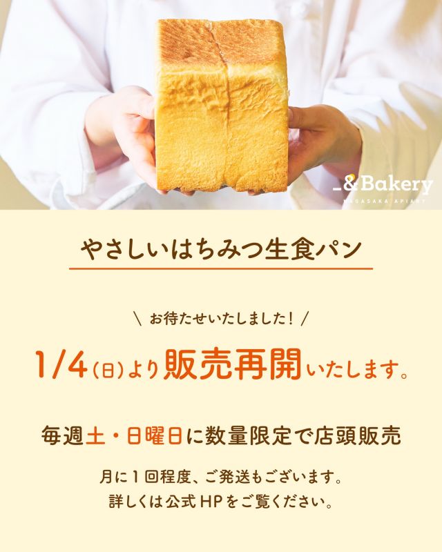 \やさしいはちみつ生食パン🍞販売再開のお知らせ/

みなさま、こんにちは♪
本日は｢やさしいはちみつ生食パン｣の販売再開のお知らせです📢

大変お待たせいたしました！
販売を休止していた｢やさしいはちみつ生食パン｣は、本日1/4(日)より、販売を再開いたします！

🍞毎週土曜日/日曜日に三ヶ日本店にて数量限定販売。
🍞月に1回程度、ご発送もございます。詳細は公式HPをご確認ください。

休止期間はみなさまのご理解を賜り、誠にありがとうございました。
引き続き｢やさしいはちみつ生食パン｣をお楽しみくださいませ♪

今日もぬくもりある素敵な1日になりますように。
BEE HAPPY💫

- - - - - - - - - - - - - - - - - - - - - -
🏡長坂養蜂場 三ヶ日本店 @nagasaka_apiary
📍静岡県浜松市浜名区三ヶ日町下尾奈97-1
🈺午前9：30〜午後5：00
📆毎週水曜・第2火曜定休
🅿️無料80台分あり
- - - - - - - - - - - - - - - - - - - - - -
・
・
#生食パン #アンドベーカリー #長坂養蜂場 #はちみつ専門店 #やさしいはちみつ生食パン
