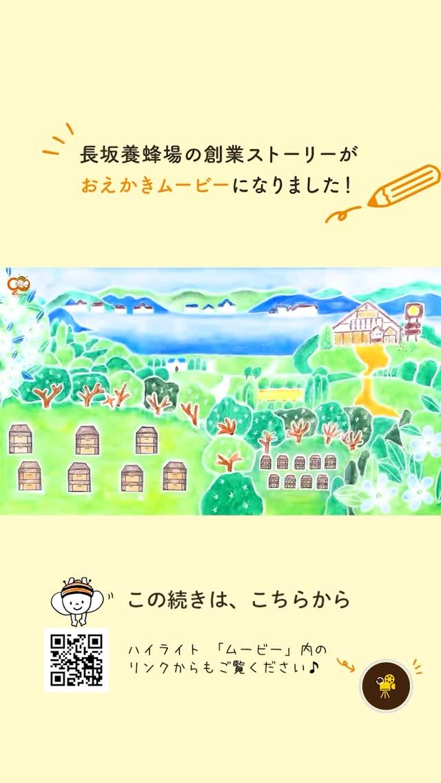 みなさまに支えられ、長坂養蜂場は、今年度で創業90周年を迎えました🌼

初代、二代目、そして三代目へと紡がれてきたこれまでの歩み…👣
それをこの度、ひとつの「物語」として動画にまとめました！

「はじまりはどんなきっかけだったの？」
「どんな思いではちみつを届けているの？」

そんな私たちのお話を、信頼できる作家さんにお願いして、楽しい「おえかきムービー」にしていただきました🎨

少し長い物語ですが、ぜひゆっくりご覧いただけたらとてもうれしいです🐝💛

これまで支えていただき、本当にありがとうございます。
これからもどうぞよろしくお願いいたします！😊

今日もぬくもりある素敵な一日になりますように😌
BEE HAPPY💫

- - - - - - - - - - - - - - - - - - - - -

🏡 長坂養蜂場 三ヶ日本店 @nagasaka_apiary
📍 静岡県浜松市浜名三ヶ日町下尾奈97-1
🈺 午前9：30～午後5：00
📆 毎週水曜・第2火曜定休
🅿 無料80台分あり

- - - - - - - - - - - - - - - - - - - - -
.
.
#長坂養蜂場 #浜松 #三ヶ日 #はちみつ専門店 #お絵描きムービー