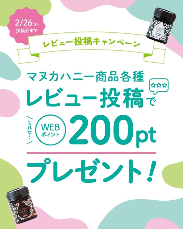 \【WEBポイント200ptプレゼント】マヌカハニー商品レビュー投稿キャンペーン開催中📣/

みなさま、こんにちは😊
本日は現在開催中のキャンペーンのご紹介です💁‍♀️

長坂養蜂場WEBサイトでは2/26(木)までの期間中、マヌカハニー商品レビュー投稿キャンペーンを開催中です✨
期間中にマヌカハニー商品についてのレビューをお寄せいただくと、WEBにて利用いただけるWEBポイント200pt(200円分)をプレゼントいたします💝

体調管理が気になるこれからの季節、マヌカハニーが欠かせないとい方も多いのではないでしょうか？
是非マヌカハニー商品についてのみなさまのお声をお寄せください🥰
⁡
今日もぬくもりある素敵な一日になりますように😌
BEE HAPPY💫

- - - - - - - - - - - - - - - - - - - - -

🏡 長坂養蜂場 三ヶ日本店 @nagasaka_apiary
📍 静岡県浜松市浜名三ヶ日町下尾奈97-1
🈺 午前9：30～午後5：00
📆 毎週水曜・第2火曜定休
🅿️ 無料80台分あり

- - - - - - - - - - - - - - - - - - - - -
.
.
#長坂養蜂場 #養蜂場 #マヌカハニー #レビューキャンペーン  #浜松