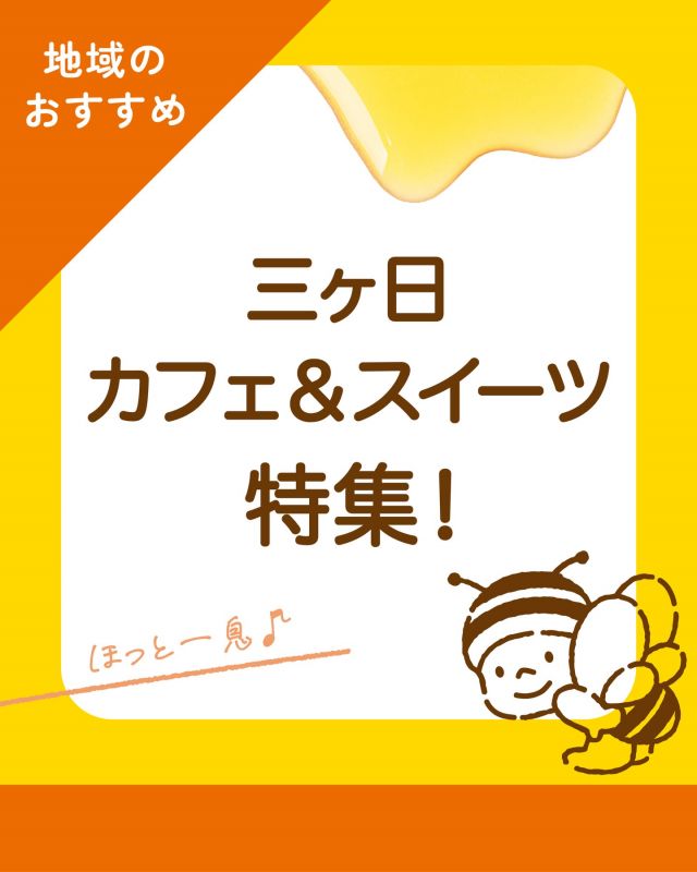 \【三ヶ日お出かけ情報】三ヶ日のおしゃれなカフェ＆スイーツ＆ベーカリー5選🍰/

みなさま、こんにちは😊
本日はここ三ヶ日で楽しめる「おしゃれなカフェ＆スイーツ＆ベーカリー5選」を紹介します💁‍♀️

①メイポップ🍞
天竜浜名湖鉄道都筑駅の駅舎に店を構えるパン屋さん。朝4時半に起きて仕込んだパンは低音長時間発酵にこだわったしっとりふわふわのくちどけパン。イートインスペースもあり、電車を眺めながらゆったり食事ができます。

②3st factory🍓
地元産の果物にとことんこだわり、障がいのある方とスタッフが心を込めて手作りしたスイーツやドリンクはどれも絶品！この時期はバレンタイン限定のチョコレートメニューもご用意しています。お庭にはテラス席もございます。

③蔵茶房なつめ☕️
猪鼻湖を眺めながら大人の上質な時間を楽しめるカフェ。店主が丁寧に焙煎した豆を1杯ずつサイフォンで淹れてくれます。月替わりで世界のコーヒーも楽しめます。季節替わりの自家製パンのサンドやオリジナルスイーツも絶品！

④乎那の邑　美と善🌲
自然との調和を大切に、衣食住をコンセプトにした複合施設。カフェメニューは自然派の食材や地域のよい食材を使って美味しく身体に優しいものを提供しています。季節を感じられる庭を眺める時間は心癒されるひとときです。

⑤madame705🥮
なんとお薬屋さんが作る焼き菓子のお店です。お薬屋さん目線で「食」と「健康」を考え、保存料・香料・着色料を使用しない安心して食べられるおやつにこだわりました。外はカリッと、中はふわふわもっちりのカヌレは絶品です！

是非三ヶ日にいらした際はお立ち寄りください🥰
詳細は各店舗のホームページやInstagram をご確認ください✨✨
⁡
今日もぬくもりある素敵な1日になりますように♪
BEE HAPPY💫

- - - - - - - - - - - - - - - - - - - - - -
🏡長坂養蜂場 三ヶ日本店 @nagasaka_apiary
📍静岡県浜松市浜名区三ヶ日町下尾奈97-1
🈺午前9：30〜午後5：00
📆毎週水曜・第2火曜定休
🅿️無料80台分あり
- - - - - - - - - - - - - - - - - - - - - -
・
・
#浜松カフェ #三ヶ日カフェ #三ヶ日グルメ #浜松グルメ #浜名湖