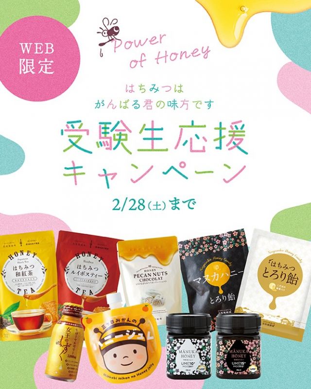 \【2/28(土)まで！】WEB企画！受験生応援キャンペーン🐝🌸/

がんばる受験生へ。
そして、そばで支え続けているすべての方へ。

受験シーズンは、心も体もとても揺れやすい時期。
「体調だけは崩してほしくない」…
そんなあたたかい想いに、栄養豊富なはちみつ商品が寄り添います🍯💛

そっと背中を押したいときには、大定番「女王のしずく」☀️
差し入れには、ほっと気持ちをゆるめてくれるスイーツ＆ドリンクのセットを☕️
持ち歩きできる飴やジュレなら、塾や学校にいる時間も応援できます😊💖

私たちが少しでも力になれたら...そんな想いから、WEBページではシーンに合わせたセットをご用意しています💁‍♀️💭

たくさんの期待と不安を抱えながらも、前に進もうとする受験生。
そして、そのそばで支え続けるすべての方へ。

ミツバチの恵みをお守りに、ひとさじのぬくもりが届きますように🐝🌸

BEE HAPPY💫
- - - - - - - - - - - - - - - - - - - - -

🏡 長坂養蜂場 三ヶ日本店 @nagasaka_apiary
📍 静岡県浜松市浜名三ヶ日町下尾奈97-1
🈺 午前9：30～午後5：00
📆 毎週水曜・第2火曜定休
🅿️ 無料80台分あり

- - - - - - - - - - - - - - - - - - - - -
.
.
#長坂養蜂場 #養蜂場 #静岡 #浜松 #受験