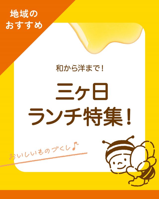 \【三ヶ日お出かけ情報】三ヶ日のおすすめランチ特集5選🍙/

みなさま、こんにちは😊
本日はここ三ヶ日でお召し上がりいただけるランチ特集5選をご紹介します💁‍♀️

①東急リゾートタウン浜名湖
普段はオーナー専用のラウンジをランチ営業のみ一般の方にも開放しております。三ヶ日牛ハンバーグカレーセットなど三ヶ日ならではのメニューも！ランチ営業は2026年3月までで終了してしまうためお早めに🏝️

②ローカルメイツ
東京のカフェで働いていた店主が故郷三ヶ日に戻り引き継いだお店。カントリー調のおしゃれで落ち着いた雰囲気が魅力です！三ヶ日牛すじカレーやタコライスなど種類も盛りだくさん！ゆったりとした雰囲気もお楽しみください🌲

③喫茶ベルウェル
40年間コアなファンと地元民に愛されているレトロな喫茶店。鉄板にのったインディアンスパゲッティは社長も大好きなメニューです！昔懐かしい店内で昔ながらの味わいを是非お楽しみください🍝

④かき揚げよしとも
2025年1月オープンのかき揚げ丼専門店。旬を詰め込んだ本日のかき揚げ丼や選べるかき揚げ丼をご用意しております。独自の手法により魚介類や肉、野菜など素材そのものの美味しさと食感を揚げたてサクサクの衣に閉じ込めました🍤

⑤福枡屋
スタッフにもファンが多数いるうどん屋さん。合鴨ロースとネギの相性が抜群の合鴨ネギうどんや、月に1度種類が変わる季節限定うどんがおすすめ！厚切り焼き芋の天ぷらなど変わり種メニューも盛りだくさんです🍠

店舗詳細や営業時間などは各店舗のHPやInstagram等をご確認ください💻
⁡
今日もぬくもりある素敵な1日になりますように♪
BEE HAPPY💫

- - - - - - - - - - - - - - - - - - - - - -
🏡長坂養蜂場 三ヶ日本店 @nagasaka_apiary
📍静岡県浜松市浜名区三ヶ日町下尾奈97-1
🈺午前9：30〜午後5：00
📆毎週水曜・第2火曜定休
🅿️無料80台分あり
- - - - - - - - - - - - - - - - - - - - - -
・
・
#浜松ランチ #三ヶ日ランチ #三ヶ日グルメ #浜松グルメ #浜名湖