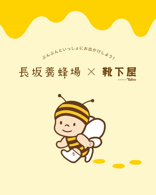 \ 🐝長坂養蜂場×靴下屋🧦 /
ぶんぶんとるんるんの靴下が新登場✨️

3/5(木)よりはじまる「ミツバチ感謝祭」にて、
靴下専門ブランド「靴下屋」とのコラボ商品を発売します！
⁡
「靴下屋」は、MADE IN JAPANにこだわり、長く愛される靴下を製造・販売している、「タビオ」が手掛ける靴下専門ブランド🧦
今回、ぶんぶん・るんるんとスペシャルコラボします✨️
⁡
コラボソックスは全部で7種類！
①長坂養蜂場の⁡三ヶ日本店/WEB
②静岡県内の靴下屋6店舗(新静岡セノバ店/ららぽーと磐田店/ららぽーと沼津店/メイワン浜松店/イオンモール浜松志都呂店/イオンモール市野店)
にて、各種数量限定で販売いたします！

さらに！
【靴下屋各店舗】にて、"長坂養蜂場コラボソックス"を含む3,300円(税込)以上のお買い物をすると、
ノベルティとして「ぶんぶんの絆創膏」をプレゼント！🎁
※長坂養蜂場での配布はございません
⁡
今後の投稿では、各種デザインのおすすめポイントも紹介しますよっ👀
続報もお楽しみに〜！！☺️☺️
⁡
今日もぬくもりある素敵な一日になりますように😌
BEE HAPPY💫

- - - - - - - - - - - - - - - - - - - - -

🏡 長坂養蜂場 三ヶ日本店 @nagasaka_apiary
📍 静岡県浜松市浜名三ヶ日町下尾奈97-1
🈺 午前9：30～午後5：00
📆 毎週水曜・第2火曜定休
🅿️ 無料80台分あり

- - - - - - - - - - - - - - - - - - - - -
.
.
#長坂養蜂場 #靴下屋 #ぶんぶんソックス #靴下屋コラボ #はちみつ専門店