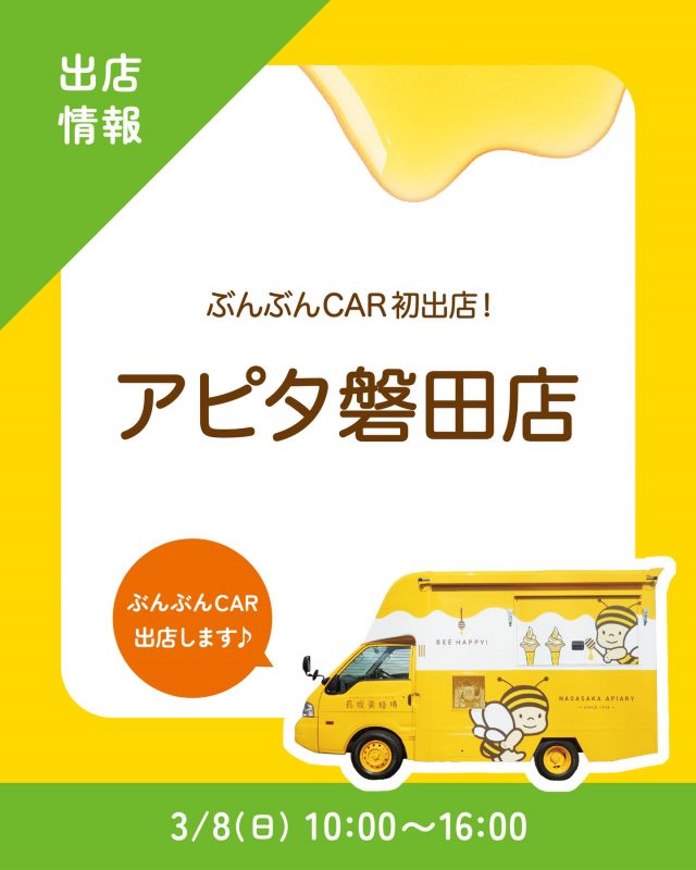 \【キッチンカー出店情報】アピタ磐田店にぶんぶんCAR出店します🚗/

みなさま、こんにちは✨
本日は、キッチンカー出店情報のお知らせです📣
3/8(日)10:00〜16:00、｢アピタ磐田店｣さまに、長坂養蜂場のキッチンカー「ぶんぶんCAR🚗」が登場いたします！
⁡
なんとなんと！新しいフードメニューが登場します👀✨️

今回の販売商品は以下の通りです💁‍♀️
①プレミアムソフト  はちみつお花見パフェ🆕
②はちみつマヨのぶんぶんサンド🆕
③はちみつ柚レモンスカッシュ
④はちみつミルクソフト(レギュラーカップ)
⑤ぶんぶんのはちみつプリン(焦がしはちみつ/追いはちみつ)
⁡
新商品のぶんぶんサンド、使われているはちみつマヨネーズが本当においしいんです😋♡
限定のパフェもかわいらしく、春を感じる楽しいメニューになっています🌸
みなさまのご来場、お待ちしております☺️☺️

それでは、今日もぬくもりある素敵な一日になりますように😌
BEE HAPPY💫

- - - - - - - - - - - - - - - - - - - - -

🏡 長坂養蜂場 三ヶ日本店 @nagasaka_apiary
📍 静岡県浜松市浜名三ヶ日町下尾奈97-1
🈺 午前9：30～午後5：00
📆 毎週水曜・第2火曜定休
🅿️ 無料80台分あり

- - - - - - - - - - - - - - - - - - - - -
・
・
#長坂養蜂場 #ぶんぶんcar #アピタ磐田店 #はちみつ専門店 #キッチンカー