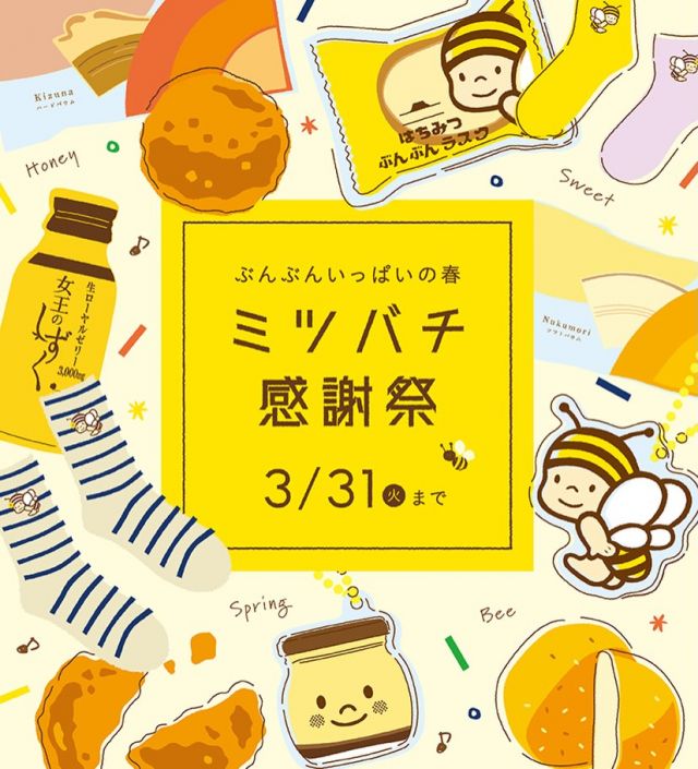 ＼【3/5(木)〜3/31(火)】ミツバチ感謝祭開催中♪／

皆さま、こんにちは。
少しずつ暖かくなり、春の気配を感じるようになりましたね🌸
長坂養蜂場では本日から「ミツバチ感謝祭」が始まりました！
今年も新商品やお得なセットなど、盛りだくさんでご用意いたしました。
今日は素敵なラインナップをご紹介します♪

＼✨新商品✨／
◆「ぶんぶん 揚げせんべい はちみつ醤油」
老舗醤油店の「金笛醤油」と長坂養蜂場の「三ヶ日の里山蜂蜜」を合わせた特製ダレがやみつき！
甘じょっぱくてザクッとした食感がたまらない美味しさです。

◆「はちみつぶんぶん コロッケ」
惜しまれつつ終売となった人気商品！
お客様からたくさんのお声をいただき、13年前に愛された“ぶんぶんコロッケ”が満を持して復活しました！！
おかずにもおやつにもなる、何とも言えない美味しさにリピーター続出の予感です！

◆「靴下屋×長坂養蜂場 コラボソックス」
ワンポイントにぶんぶんが入った、とっても可愛いソックス♪全部で7種類！
靴下屋さんの高品質なソックスなので履き心地も抜群です。
春のお出かけに、ぶんぶんとるんるんを一緒に連れて行ってください💛

▼▽▼ 他にも嬉しいお得情報がいっぱい♪ ▼▽▼

◇「女王のしずく」リニューアル！！
新たにシールド乳酸菌を配合し、さらにパワーアップしました。
焦がしはちみつを加え、より飲みやすく美味しく仕上がっております。
ここぞの1本に！ぜひお試しください☆

◇春のスペシャルセット
新商品＆人気商品を含むお得なセットをご用意。
気になっていた商品を試すチャンスです！

◇三ヶ日本店、平日テイクアウト限定
「はちみつとキャラメルのぶんぶんパフェ」
今回も可愛くてキャラメルソースとソフトクリームの相性が抜群です！

◇アクリルキーホルダーコレクション
長坂養蜂場の商品やぶんぶんが可愛いアクリルキーホルダーになって登場！
ガチャガチャで何が出るかはお楽しみ♪第1弾は全5種類。
思わずコンプリートしたくなる可愛さです🐝

ぶんぶんがいっぱいのミツバチ感謝祭。
皆さまのご来店をお待ちしております♪

それでは、今日もぬくもりある素敵な1日になりますように。
BEE HAPPY〜💫

- - - - - - - - - - - - - - - - - - - - -

🏡 長坂養蜂場 三ヶ日本店 @nagasaka_apiary
📍 静岡県浜松市浜名区三ヶ日町下尾奈97-1
🈺 午前9：30～午後5：00
📆 毎週水曜・第2火曜定休
🅿️ 無料80台分あり

▶︎プロフィールのリンクからお買いものできます♪→@nagasaka_apiary
- - - - - - - - - - - - - - - - - - - - -
.
.
#長坂養蜂場 #養蜂場 #静岡 #浜松 #ミツバチ感謝祭