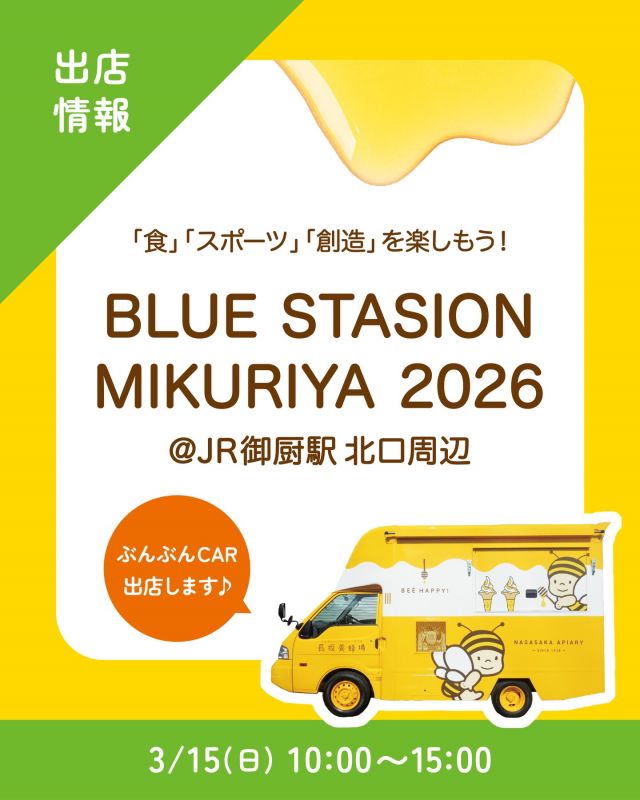 \【キッチンカー出店情報】JR御厨駅にぶんぶんCAR出店します🚗/

みなさま、こんにちは✨
本日は、キッチンカー出店情報のお知らせです📣
3/15(日)10:00〜15:00、｢BLUE STATION MIKURIYA2026｣に、長坂養蜂場のキッチンカー「ぶんぶんCAR🚗」が登場いたします！
⁡
｢BLUE STATION MIKURIYA2026｣は、御厨の｢食｣｢スポーツ｣｢創造｣を楽しめるイベントです✨️
キッチンカーの他、ワークショップや展示など盛りだくさん♪

今回の販売商品は以下の通りです💁‍♀️
①プレミアムソフト  はちみつお花見パフェ
②はちみつマヨのぶんぶんサンド
③はちみつ柚レモンスカッシュ
④はちみつミルクソフト(レギュラーカップ)
⁡
新商品のぶんぶんサンド、使われているはちみつマヨネーズが本当においしいんです😋♡
限定のパフェもかわいらしく、春を感じる楽しいメニューになっています🌸
みなさまのご来場、お待ちしております☺️☺️

それでは、今日もぬくもりある素敵な一日になりますように😌
BEE HAPPY💫

- - - - - - - - - - - - - - - - - - - - -

🏡 長坂養蜂場 三ヶ日本店 @nagasaka_apiary
📍 静岡県浜松市浜名三ヶ日町下尾奈97-1
🈺 午前9：30～午後5：00
📆 毎週水曜・第2火曜定休
🅿️ 無料80台分あり

- - - - - - - - - - - - - - - - - - - - -
・
・
#長坂養蜂場 #ぶんぶんcar #アピタ磐田店 #はちみつ専門店 #キッチンカー