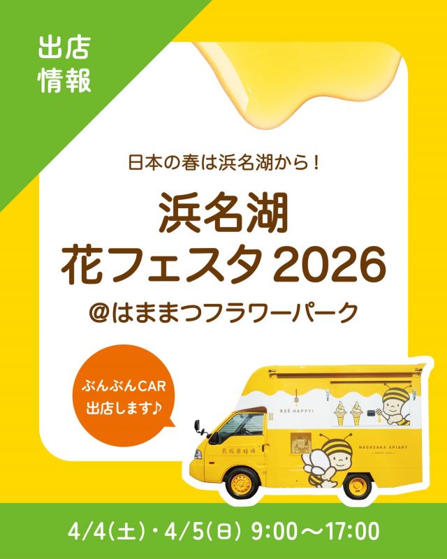 \【キッチンカー出店情報】浜名湖花フェスタ2026にぶんぶんCAR出店します🚗/

みなさま、こんにちは✨
本日は、キッチンカー出店情報のお知らせです📣
4/4(土)・4/5(日)9:00〜17:00、｢浜名湖花フェスタ2026｣はままつフラワーパーク会場に、長坂養蜂場のキッチンカー「ぶんぶんCAR🚗」が登場いたします！

今回の販売商品は以下の通りです💁‍♀️
🆕プレミアムソフト  はちみついちごパフェ
②ミラノ風サンド
③はちみつミルクソフト(レギュラーカップ)
④はちみつ柚レモンスカッシュ

新商品のはちみついちごパフェは、パティシエ手づくりのお花クッキー付き🍓
⁡
花々が彩る園内で、春を満喫しませんか？
みなさまのご来場、是非お待ちしております💫

それでは、今日もぬくもりある素敵な一日になりますように😌
BEE HAPPY💫

- - - - - - - - - - - - - - - - - - - - -

🏡 長坂養蜂場 三ヶ日本店 @nagasaka_apiary
📍 静岡県浜松市浜名三ヶ日町下尾奈97-1
🈺 午前9：30～午後5：00
📆 毎週水曜・第2火曜定休
🅿️ 無料80台分あり

- - - - - - - - - - - - - - - - - - - - -
・
・
#長坂養蜂場 #ぶんぶんcar #花フェスタ #はちみつ専門店 #キッチンカー