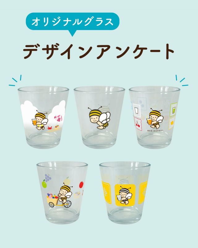 【アンケート募集中！！ご協力よろしくお願いします.*+】
✨✨デザインアンケート 🐝✨✨

【6月1日〜7月26日の期間中、買い上げ金額に応じてプレゼント】させていただく「ぶんぶんオリジナルデザイン グラス」🎁

グラスのデザインを皆さまのお声を
参考に最終決定します☺️💛

A〜Eどのデザインが好きかコメント欄で教えてください✨

ぶんぶんと一緒にひと息つける、アイスドリンク専用グラスです🍹

是非、こちらのグラスにはちみつドリンクを入れて、初夏のティータイムをお楽しみください♪
【サイズ】約(直径)底6cm  飲み口8.8cm (高さ)10cm

皆さまのコメントお待ちしてます☺️

それでは、今日もぬくもりのある素敵な一日になりますように😌
BEE HAPPY💫

- - - - - - - - - - - - - - - - - - - - - - - - - - - - - - - - 
🏡 長坂養蜂場三ヶ日本店 @nagasaka_apiary
📍 静岡県浜松市浜名三ヶ日町下尾奈97-1
🈺 午前9：30~午後5：00
📅 毎週水曜・第2火曜定休
🅿️ 無料80台分あり
- - - - - - - - - - - - - - - - - - - - - - - - - - - - - - - -

#長坂養蜂場 #はままつ三ヶ日 #はちみつ専門店 #はちみつのある暮らし #お買い上げプレゼント