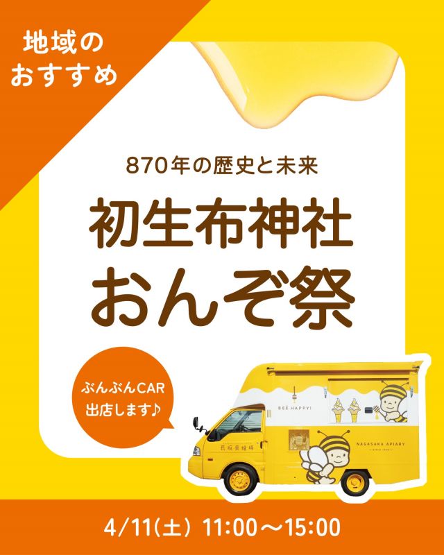 \三ヶ日お出かけ情報📣～初生衣神社～/
 
みなさま、こんにちは😊
本日は、三ヶ日町岡本にある「初生衣神社」のご紹介です⛩
 
静岡県西部は"遠州"と呼ばれており、"遠州織物"が有名なように、この地域は日本三大綿織物産地のひとつなんです。
初生衣神社では機織りの神様が祀られており、なんと伊勢神宮とも深いつながりがあります😳
 
800年を超える長い歴史の中で、神様に捧げる衣「神御衣（かんみそ）」を織り、伊勢神宮に納めてきたという由緒ある神社です。
 
そして、この「神御衣」を納める重要な神事「おんぞ祭」が、毎年4月の第2土曜日に開催されています。...それが、なんと明日！👀
 
当日は11:00〜15:00まで、長坂養蜂場の「ぶんぶんCAR」も出店させていただきます🚗💛

今回の販売商品は以下の通りです💁‍♀️
①プレミアムソフト  はちみついちごパフェ
②はちみつミルクソフト(レギュラーカップ/スモールカップ)
③はちみつ柚レモンスカッシュ

はちみついちごパフェは、パティシエ手づくりのお花クッキー付き🍓
 
お近くにお越しの際は、この素敵な神社にぜひ足を運んでみてくださいね♪
 
詳しくはこちらから→@ubuginu_jinjya
 
～「初生衣神社」基本情報～
◯場所:浜松市浜名区三ヶ日町岡本696
◯電話:090-4194-0539
 
それでは、今日もぬくもりある素敵な1日になりますように。
BEE HAPPY〜💫
 
- - - - - - - - - - - - - - - - - - - - -
 
🏡 長坂養蜂場 三ヶ日本店 @nagasaka_apiary
📍 静岡県浜松市浜名区三ヶ日町下尾奈97-1
🈺 午前9：30～午後5：00
📆 毎週水曜・第2火曜定休
🅿️ 無料80台分あり
 
- - - - - - - - - - - - - - - - - - - - -
.
.
#長坂養蜂場 #はちみつ専門店 #三ヶ日 #初生衣神社 ぶんぶんcar