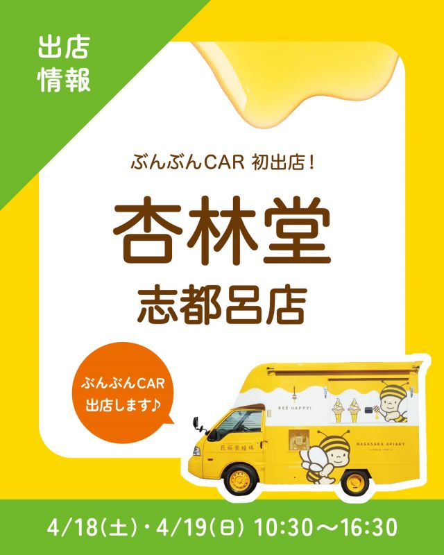 \【キッチンカー出店情報】杏林堂 志都呂店にぶんぶんCAR出店します🚗/

みなさま、こんにちは✨
本日は、キッチンカー出店情報のお知らせです📣
4/18(土)・19(日)の10:30〜16:30、杏林堂 志都呂店さまに、長坂養蜂場のキッチンカー「ぶんぶんCAR🚗」が登場いたします！

今回の販売商品は以下の通りです💁‍♀️
①プレミアムソフト  はちみついちごパフェ
②はちみつマヨのミラノ風サンド(パンがリニューアル🆕)
③はちみつミルクソフト(レギュラーカップ)
④はちみつ柚レモンスカッシュ

今回から｢はちみつマヨのミラノ風サンド｣のパンが、ふわもち食感にリニューアル🥖
ぜひお試しください😋😋
みなさまのご来場、是非お待ちしております💫

それでは、今日もぬくもりある素敵な一日になりますように😌
BEE HAPPY💫

- - - - - - - - - - - - - - - - - - - - -

🏡 長坂養蜂場 三ヶ日本店 @nagasaka_apiary
📍 静岡県浜松市浜名三ヶ日町下尾奈97-1
🈺 午前9：30～午後5：00
📆 毎週水曜・第2火曜定休
🅿️ 無料80台分あり

▶︎プロフィールのリンクからお買いものできます♪→@nagasaka_apiary
- - - - - - - - - - - - - - - - - - - - -
・
・
#長坂養蜂場 #ぶんぶんcar #杏林堂 #はちみつ専門店 #キッチンカー