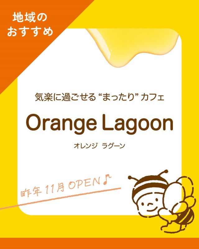 ＼【三ヶ日おでかけ情報】Orange Lagoon🏝️／
みなさま、こんにちは😊
本日は、三ヶ日に new オープンしたお店のご紹介です💁
本日ご紹介するのは、昨年 11 月末にオープンしたばかりの「Orange Lagoon」です♪
三ヶ日駅から東に徒歩約 250 メートル、天浜線の鉄橋を真横に見る湖岸に位置し、浜名湖と天浜線の絶景を一望しながら飲食を楽しむことができます✨
店内にはゆったりくつろぐことのできるソファが置かれており、テラスには自由に使うことのできるアウトドアチェアも！
店長の森本さんは「ここをみんなの部室のようなまったり空間にしたい」と語ります。
自然と人が集まってくるような気楽に過ごせる安心できる空間になっております🥰
元バイクレーサーの店主が営んでいますが、一般のお客様ももちろん大歓迎です💕

メニューも軽食系(カレー・パスタなど)やドリンク、ケーキなど盛りだくさん。
浜名湖の絶景を眺めながらまったりとした時間をぜひお楽しみください😌

【店舗情報】
店名: Orange Lagoon
住所:静岡県浜松市浜名区三ヶ日町三ヶ日 537-12
電話:053-525-7025
営業日:土/日（祝日は要確認）
営業時間: 10:30〜17:00 L.o. 16:30
インスタグラム: @orangelagoon.mikkabi⁡
⁡
それでは、今日もぬくもりある素敵な一日になりますように😌
BEE HAPPY💫

- - - - - - - - - - - - - - - - - - - - -

🏡 長坂養蜂場 三ヶ日本店 @nagasaka_apiary
📍 静岡県浜松市浜名三ヶ日町下尾奈97-1
🈺 午前9：30～午後5：00
📆 毎週水曜・第2火曜定休
🅿️ 無料80台分あり

▶︎プロフィールのリンクからお買いものできます♪→@nagasaka_apiary
- - - - - - - - - - - - - - - - - - - - -
・
・
#orangelagoon #三ヶ日 #三ヶ日カフェ #三ヶ日ランチ #三ヶ日グルメ