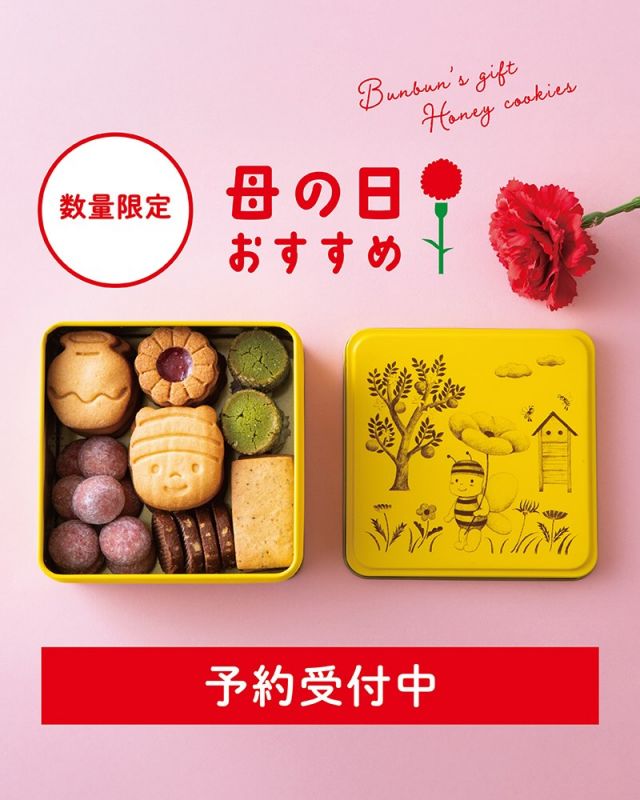 ＼可愛すぎる！ぶんぶんハニークッキー予約受付中！／

みなさま、こんにちは。
春らしい、やわらかな陽ざしの日が増えてきましたね🌷
母の日に向けて、少しずつ準備を始める季節でもありますね。

そこで、今日は毎年大人気の「ぶんぶんハニークッキー」のご紹介です🍪

とっても可愛いぶんぶんのオリジナルクッキー缶の中に、
それぞれの素材を生かしたクッキーが7種類、合計32個も入っています！

気になる中身はこちら👇

🍯 ハニーバニラ
バニラビーンズの風味を感じられる、やさしい甘さのクッキー。

🍓 ハニージャムいちご
はちみつ入り特製ジャムは、クッキーの甘さと相性抜群！

🐝 ハニーぶんぶん
ぶんぶんの可愛いお顔に思わずにっこり。
食べるのがもったいない…でも、つい手が伸びてしまう美味しさ♪

🤎 ハニーココア
アーモンドのゴロっと食感がアクセント。やさしいココアの甘さが広がります。

💐 ハニーベリーキッフェルン
ほろほろ食感で、ころんと可愛らしい上品な味わい。

🍵 ハニー抹茶
厳選した抹茶を使用。まぶしたグラニュー糖のザクザク食感も楽しい一枚。

☕ ハニー紅茶
アールグレイの茶葉を使用。紅茶の香りが広がる、ティータイムにぴったりのクッキー。

以上7種類。
どれも美味しくて可愛くて、プレゼントにも自分へのご褒美にもぴったりです✨

お母さんへのプレゼント、何にしようかなぁと迷っていませんか？
ぶんぶんのオリジナルクッキー缶に詰まった、可愛くて美味しいクッキーで、
幸せなひとときをお過ごしください💛💛

それでは、今日もぬくもりある素敵な一日になりますように。
BEE HAPPY💫

- - - - - - - - - - - - - - - - - - - - -

🏡 長坂養蜂場 三ヶ日本店 @nagasaka_apiary
📍 静岡県浜松市浜名三ヶ日町下尾奈97-1
🈺 午前9：30～午後5：00
📆 毎週水曜・第2火曜定休
🅿️ 無料80台分あり

▶︎プロフィールのリンクからお買いものできます♪→@nagasaka_apiary
- - - - - - - - - - - - - - - - - - - - -
.
.
#長坂養蜂場 #浜松 #三ヶ日 #はちみつ専門店 #母の日