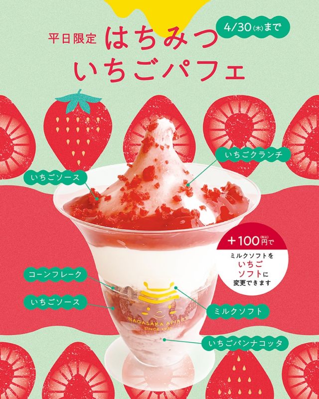\🍓4月平日限定！はちみついちごパフェ販売中🍓/

みなさま、こんにちは🌸
「さくら＆いちごフェア」はもうチェックしていただけましたか？✨

今回は、春にぴったりのご褒美スイーツ
「はちみついちごパフェ」をご紹介します🍓

なんと…！
ミルクソフト or いちごソフト
お好きな方を選べます🍦
その日の気分で楽しめるのが嬉しいポイントです♪

さらに中身は…いちごづくしの贅沢仕立て👇

🍓 イチゴクランチ（フリーズドライいちご）
🍯 果肉ゴロゴロ苺ソース
🍦 選べるソフトクリーム
🌽 ザクザクのコーンフレーク
🍮 いちごのパンナコッタ

どこを食べてもいちご🍓✨
甘酸っぱさとソフトクリームの相性も抜群です！

一番下の「るんるんのはちみついちごパンナコッタ」はお店でも販売しています🍓
最初から最後まで食感も楽しめて、スタッフからも「美味しい！」の声が続々😆

🌸4月平日限定＆三ヶ日本店限定🌸
今だけの特別なパフェ、ぜひお楽しみください✨

それでは、今日もぬくもりある素敵な一日になりますように。
BEE HAPPY🐝

- - - - - - - - - - - - - - - - - - - - -

🏡 長坂養蜂場 三ヶ日本店 @nagasaka_apiary
📍 静岡県浜松市浜名区三ヶ日町下尾奈97-1
🈺 午前9：30～午後5：00
📆 毎週水曜・第2火曜定休
🅿️ 無料80台分あり

▶︎プロフィールのリンクからお買いものできます♪→@nagasaka_apiary
- - - - - - - - - - - - - - - - - - - - -
.
.
#長坂養蜂場 #養蜂場 #静岡 #浜松 #はちみついちごパフェ