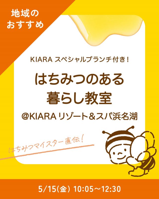 \ KIARAスペシャルブランチ付き🍽 /
はちみつのある暮らし教室、開催します🍯

みなさま、こんにちは♪
本日は、特別版｢はちみつのある暮らし教室｣のお知らせです📣
5/15(金)の10:05〜、KIARAリゾート＆スパ浜名湖にて「はちみつのある暮らし教室」を開催いたします🍯
⁡
｢はちみつのある暮らし教室｣は、美と健康をテーマにした体験型教室🏫
長坂養蜂場のはちみつマイスター(はちみつのスペシャリスト✨️)が、はちみつの魅力や、暮らしへの取り入れ方をたっぷりお伝えします！
⁡
今回は、新蜜シーズン特別バージョン✨️
採蜜体験や新蜜のテイスティング、ボトリング体験などが楽しめます🍯
さらに、はちみつを使ったスペシャルブランチも！😋
⁡
さらにさらに！ご希望の方は、8:55〜グリーンスローモビリティーという乗り物を使った｢三ヶ日みかん畑ツアー｣にもご参加いただけます🍊

食べ比べやワークショップを通して、はちみつのある暮らしをはじめてみませんか？

※ご予約、お問い合わせはKIARAリゾート＆スパ様(@kiara_resort_hamanako )までお願いいたします。

今日もぬくもりある素敵な1日になりますように♪
BEE HAPPY💫

- - - - - - - - - - - - - - - - - - - - -

🏡 長坂養蜂場 三ヶ日本店 @nagasaka_apiary
📍 静岡県浜松市浜名区三ヶ日町下尾奈97-1
🈺 午前9：30～午後5：00
📆 毎週水曜・第2火曜定休
🅿️ 無料80台分あり

▶︎プロフィールのリンクからお買いものできます♪
→@nagasaka_apiary
- - - - - - - - - - - - - - - - - - - - -
・
・
#はちみつのある暮らし教室 #はちみつ #はちみつのある暮らし #長坂養蜂場 #kiaraリゾート