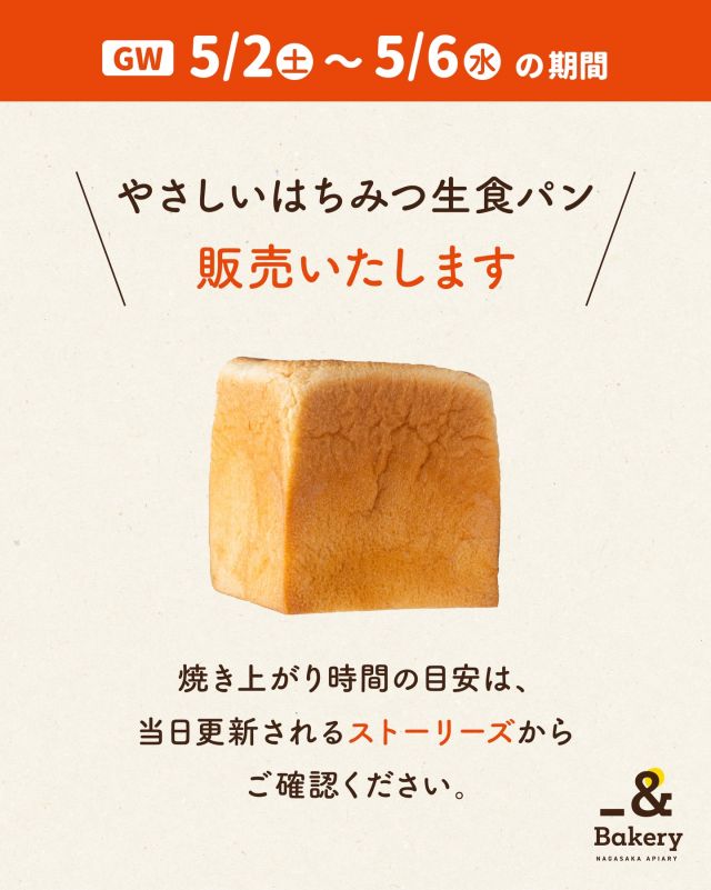 \GW期間、やさしいはちみつ生食パン🍞販売します/

みなさま、こんにちは♪
いよいよゴールデンウィークがはじまりますね☺️
おでかけのご予定は決まりましたでしょうか？

長坂養蜂場では、GW期間も｢やさしいはちみつ生食パン｣を販売します🍞
販売期間：5/2(土)〜5/6(水)
※その後は、通常通り土日のみの販売になります
⁡
焼き上がり時間は、当日更新されるストーリーズをご確認くださいませ📱
⁡
今月も引き続き、｢やさしいはちみつ生食パン｣をお楽しみください🐝

今日もぬくもりある素敵な1日になりますように。
BEE HAPPY💫

- - - - - - - - - - - - - - - - - - - - -

🏡 長坂養蜂場 三ヶ日本店 @nagasaka_apiary
📍 静岡県浜松市浜名区三ヶ日町下尾奈97-1
🈺 午前9：30～午後5：00
📆 毎週水曜・第2火曜定休
🅿️ 無料80台分あり

▶︎プロフィールのリンクからお買いものできます♪
→@nagasaka_apiary
- - - - - - - - - - - - - - - - - - - - -
・
・
#手作りパン #食パン #アンドベーカリー #長坂養蜂場 #はちみつ専門店
