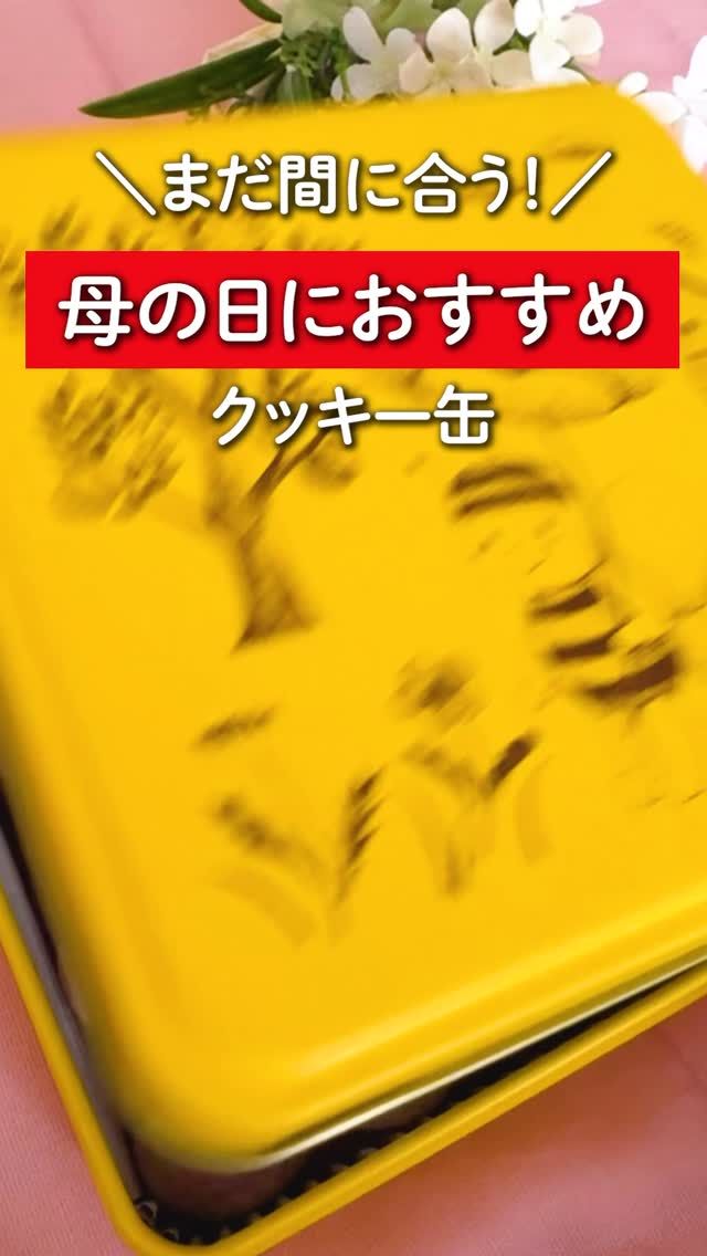 ＼まだ間に合う！母の日に💐ぶんぶんハニークッキー／

▶︎プロフィールのリンクからお買いものできます♪→@nagasaka_apiary

母の日まであと4日。
何をプレゼントしようかなぁと迷っていませんか？💭

そんな方には、母の日限定仕様の
「ぶんぶんハニークッキー」がおすすめです🍪

ぶんぶんのオリジナルクッキー缶の中に、
それぞれの素材を生かしたクッキーが
7種類、合計32個も入っています🍯💛

気になる中身はこちら👇

🍯 ハニーバニラ
バニラビーンズの風味を感じられる、
やさしい甘さのクッキー。

🍓 ハニージャムいちご
はちみつ入り特製ジャムは、
クッキーの甘さと相性抜群！

🐝 ハニーぶんぶん
ぶんぶんの可愛いお顔に思わずにっこり。
食べるのがもったいない…
でも、つい手が伸びてしまう美味しさ♪

🤎 ハニーココア
アーモンドのゴロっと食感がアクセント。
やさしいココアの甘さが広がります。

💐 ハニーベリーキッフェルン
ほろほろ食感で、
ころんと可愛らしい上品な味わい。

🍵 ハニー抹茶
厳選した抹茶を使用。
まぶしたグラニュー糖の
ザクザク食感も楽しい一枚。

☕ ハニー紅茶
アールグレイの茶葉を使用。
紅茶の香りが広がる、
ティータイムにぴったりのクッキー。

以上7種類。
すべてながさかのパティシエが手作りしています🧑‍🍳💛

かわいくておいしいクッキーで、
幸せなひとときをお過ごしください☺️✨

それでは、今日もぬくもりある素敵な一日になりますように。
BEE HAPPY💫

- - - - - - - - - - - - - - - - - - - - -

🏡 長坂養蜂場 三ヶ日本店 @nagasaka_apiary
📍 静岡県浜松市浜名三ヶ日町下尾奈97-1
🈺 午前9：30～午後5：00
📆 毎週水曜・第2火曜定休
🅿️ 無料80台分あり

▶︎プロフィールのリンクからお買いものできます♪→@nagasaka_apiary
- - - - - - - - - - - - - - - - - - - - -
.
.
#長坂養蜂場 #浜松 #三ヶ日 #はちみつ専門店 #母の日