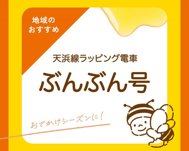 \【天竜浜名湖鉄道】ぶんぶん号でお出かけしませんか？🐝🚃/

みなさま、こんにちは😊
いよいよGWですね✨✨
お出かけする予定があるという方も多いのではないでしょうか？🚗

長坂養蜂場三ヶ日本店は天竜浜名湖鉄道の線路沿いにあります🛤️
最寄りはお店から歩いて約5分の「奥浜名湖駅」という駅です♪

さて天竜浜名湖鉄道には長坂養蜂場のラッピング電車が通っているのをご存知でしょうか？
その名も「ぶんぶん号」です🐝
当店大人気マスコットキャラクター「ぶんぶん」がデザインされておりとってもかわいいんです💛
「幸せを運ぶ電車」とも言われているのだとか...！！🩷

ぶんぶん号は食育列車となっており、列車に乗りながらミツバチの生態についてお勉強ができたり、はちみつが取れることのありがたさについて学んだりできます！！
お子さまにもお楽しみいただけるかと思います🧡

GWのお出かけに是非乗ってみてくださいね！
その他天竜浜名湖鉄道にはたくさんのラッピング電車があります！
時間帯によってデザインが異なるので詳しくはホームページをご確認ください💁‍♀️
⁡
今日もぬくもりある素敵な1日になりますように♪
BEE HAPPY💫

- - - - - - - - - - - - - - - - - - - - -

🏡 長坂養蜂場 三ヶ日本店 @nagasaka_apiary
📍 静岡県浜松市浜名区三ヶ日町下尾奈97-1
🈺 午前9：30～午後5：00
📆 毎週水曜・第2火曜定休
🅿️ 無料80台分あり

▶︎プロフィールのリンクからお買いものできます♪
→@nagasaka_apiary
- - - - - - - - - - - - - - - - - - - - -
・
・
#長坂養蜂場 #天竜浜名湖鉄道 #ぶんぶん号 #ラッピング電車 #奥浜名湖