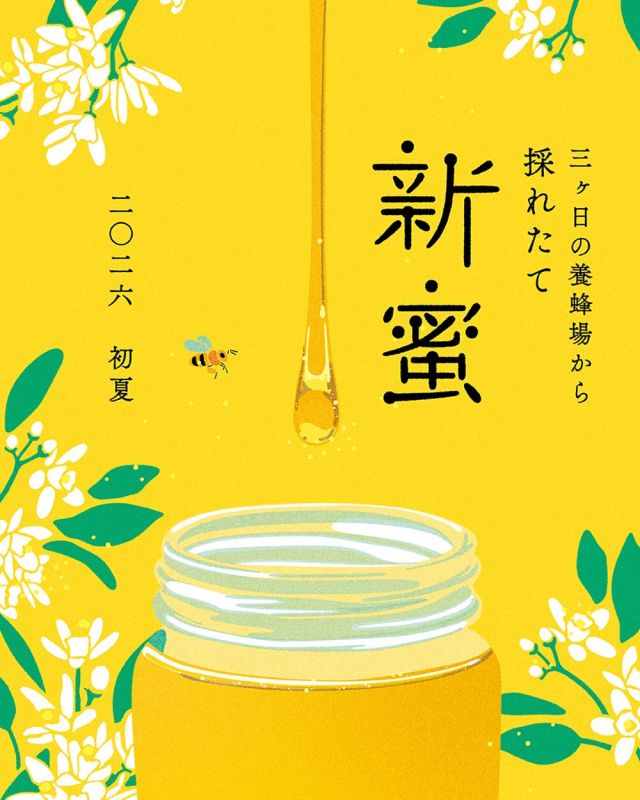 \新蜜フェアはじまりました🐝🍯/

みなさま、こんにちは😊
初夏の暑さを感じる季節になりましたがいかがお過ごしでしょうか？☀️

さて長坂養蜂場では5/11(月)〜5/31(日)の期間中、「新蜜フェア」を開催しております🍯✨✨

先日採蜜したばかりの「三ヶ日みかん蜂蜜」が店頭に並んでおります💛
みかんの爽やかな香りとフルーティーで上品な甘みを感じられるここ三ヶ日で採れたはちみつです🍊
是非新蜜の味わいをみなさまにもお召し上がりいただきたいです！！

またその他限定テイクアウトメニューや三ヶ日みかん蜂蜜と是非合わせてお召し上がりいただきたいスイーツなど内容盛りだくさんでご用意しております🍦🍰

新蜜フェア、是非お楽しみくださいませ😊

それでは、今日もぬくもりある素敵な一日になりますように😌
BEE HAPPY💫

- - - - - - - - - - - - - - - - - - - - -

🏡 長坂養蜂場 三ヶ日本店 @nagasaka_apiary
📍 静岡県浜松市浜名三ヶ日町下尾奈97-1
🈺 午前9：30～午後5：00
📆 毎週水曜・第2火曜定休
🅿️ 無料80台分あり

▶︎プロフィールのリンクからお買いものできます♪→@nagasaka_apiary

- - - - - - - - - - - - - - - - - - - - -
.
.
#長坂養蜂場 #養蜂場 #静岡 #浜松 #新蜜フェア