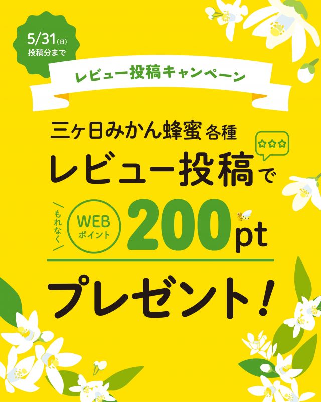\【WEBポイント200ptプレゼント】三ヶ日みかん蜂蜜レビュー投稿キャンペーン開催中📣/

長坂養蜂場WEBサイトでは、5/31(日)まで｢三ヶ日みかん蜂蜜のレビュー投稿キャンペーン｣を開催中です✨
期間中に三ヶ日みかん蜂蜜についてのレビューをお寄せいただくと、WEBにて利用いただけるWEBポイント200pt(200円分)をプレゼントいたします💝

採れたて新蜜の三ヶ日みかん蜂蜜は、香り豊かで特別なおいしさ🍊
ぜひ三ヶ日みかん蜂蜜についてのみなさまのお声をお寄せください🥰
⁡
今日もぬくもりある素敵な一日になりますように😌
BEE HAPPY💫
⁡
- - - - - - - - - - - - - - - - - - - - -

🏡 長坂養蜂場 三ヶ日本店 @nagasaka_apiary
📍 静岡県浜松市浜名三ヶ日町下尾奈97-1
🈺 午前9：30～午後5：00
📆 毎週水曜・第2火曜定休
🅿️ 無料80台分あり

▶︎プロフィールのリンクからお買いものできます♪→@nagasaka_apiary

- - - - - - - - - - - - - - - - - - - - -
.
.
#長坂養蜂場 #レビューキャンペーン #三ヶ日みかん蜂蜜 #新蜜 #新蜜フェア