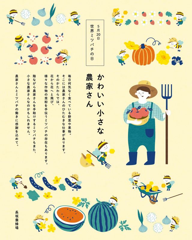 本日、5月20日は｢世界ミツバチの日｣🐝

毎日何気なく食べている野菜や果物。
そこには農家さんのひたむきな仕事があります。

そのかたわらでは、
花から花へと飛び、
さまざまな作物の受粉を手伝うミツバチの存在もあります。

陰ながら農家さんを手助けするミツバチもまた、
小さな農家さんなのかもしれません。

農家さんとミツバチの働きに感謝を込めて。

今日もぬくもりある一日になりますように。

- - - - - - - - - - - - - - - - - - - - -

🏡 長坂養蜂場 三ヶ日本店 @nagasaka_apiary
📍 静岡県浜松市浜名三ヶ日町下尾奈97-1
🈺 午前9：30～午後5：00
📆 毎週水曜・第2火曜定休
🅿️ 無料80台分あり

▶︎プロフィールのリンクからお買いものできます♪→@nagasaka_apiary

- - - - - - - - - - - - - - - - - - - - -
.
.
#長坂養蜂場 #はちみつ専門店 #世界ミツバチの日 #ミツバチ