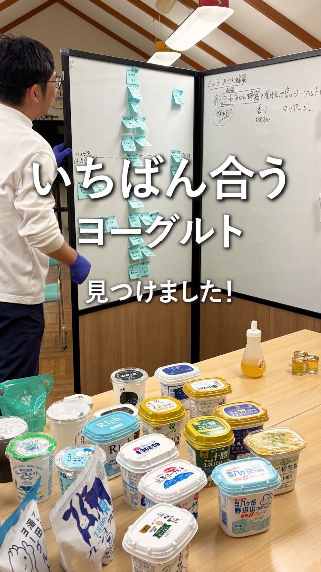 ＼新蜜がもっと楽しくなる🍯シリーズ番外編！／

ながさかおすすめの楽しみ方をご紹介🍯💛

まずは、そのまま…
蓋を開けた瞬間に広がる、
みかんのお花の香りをお楽しみいただけます🌼🫧

そして、
ぜひ合わせていただきたいのがヨーグルト🥣

三ヶ日みかん蜂蜜にいちばん合うものを探し、
社長と一部スタッフで、
25種類のヨーグルトを試食しました😋

選ばれたヨーグルトは、
新蜜フェアの期間中、お店にご用意しております✨

みなさまおすすめの食べ方も、
ぜひ教えてくださいね💭

今日もぬくもりある素敵な1日になりますように。
BEE HAPPY💫

- - - - - - - - - - - - - - - - - - - - -

🏡 長坂養蜂場 三ヶ日本店 @nagasaka_apiary
📍 静岡県浜松市浜名区三ヶ日町下尾奈97-1
🈺 午前9：30～午後5：00
📆 毎週水曜・第2火曜定休
🅿️ 無料80台分あり

▶︎プロフィールのリンクからお買いものできます♪
→@nagasaka_apiary

- - - - - - - - - - - - - - - - - - - - -
・
・
#長坂養蜂場 #浜松 #養蜂 #はちみつ #ミツバチ