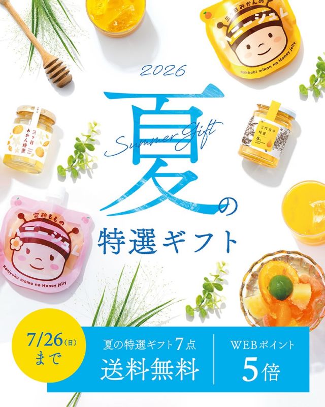 \お中元の時期がやってまいります✨✨/

みなさま、こんにちは😊
「夏がやってきたな〜💦」と暑さを感じる日が増えてきましたね☀️

長坂養蜂場では本日6/1(月)よりお中元企画がスタートしております♪

送料無料の夏のギフトセットや新蜜「三ヶ日の里山蜂蜜」、新商品、限定テイクアウトメニューなどなど内容も盛りだくさんです🥰

夏にぴったりの商品もたくさん取り扱っておりますので、是非お楽しみくださいませ🙇‍♀️

それでは、今日もぬくもりある素敵な1日になりますように。
BEE HAPPY〜💫

- - - - - - - - - - - - - - - - - - - - -

🏡 長坂養蜂場 三ヶ日本店 @nagasaka_apiary
📍 静岡県浜松市浜名区三ヶ日町下尾奈97-1
🈺 午前9：30～午後5：00
📆 毎週水曜・第2火曜定休
🅿️ 無料80台分あり

▶︎プロフィールのリンクからお買いものできます♪→@nagasaka_apiary
- - - - - - - - - - - - - - - - - - - - -
.
.
#長坂養蜂場 #養蜂場 #静岡 #浜松 #お中元