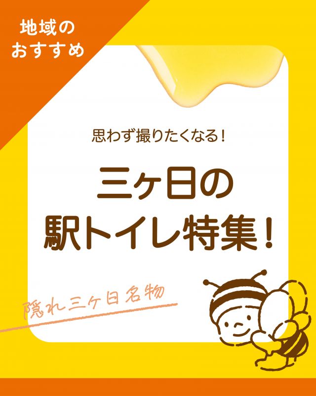 \【三ヶ日地域情報】まるで芸術!?三ヶ日のおもしろトイレ特集✨/

みなさま、こんにちは😊
本日は三ヶ日地域情報のご紹介です💁‍♀️

今回の特集はなんと‼️
ここ三ヶ日にある「公衆トイレ」特集です🚽

なぜトイレを紹介するかと言うと...
三ヶ日のトイレは驚くほど芸術的なんです🎨

天竜浜名湖鉄道の各駅には公衆トイレがあるのですが、そこにはおもしろオブジェがあるんです！
三ヶ日の名産「うなぎ」「みかん」「三ヶ日牛」から「ゾウ」まで種類も様々！！🍊🐄🐘
ここの駅は何のオブジェかな？と考えながら見るのも楽しみの1つです🤭

是非三ヶ日にいらした際は見に行ってみてくださいね✨✨
⁡
今日もぬくもりある素敵な1日になりますように♪
BEE HAPPY💫

- - - - - - - - - - - - - - - - - - - - -

🏡 長坂養蜂場 三ヶ日本店 @nagasaka_apiary
📍 静岡県浜松市浜名区三ヶ日町下尾奈97-1
🈺 午前9：30～午後5：00
📆 毎週水曜・第2火曜定休
🅿️ 無料80台分あり

▶︎プロフィールのリンクからお買いものできます♪
→@nagasaka_apiary
- - - - - - - - - - - - - - - - - - - - -
・
・
#長坂養蜂場 #三ヶ日 #浜名湖 #天竜浜名湖鉄道 #公衆トイレ