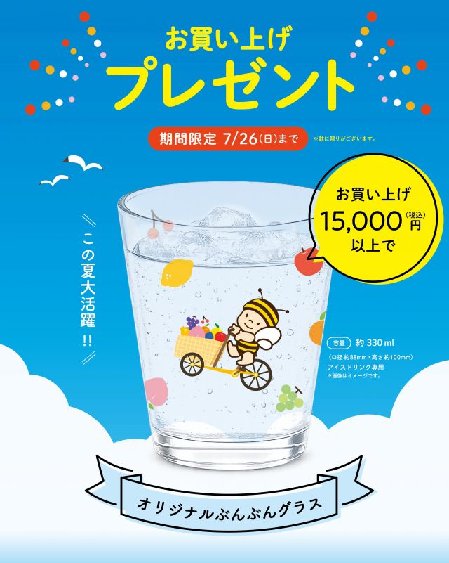 \【7/26(日)まで会員様限定特典‼️】税込15,000円以上購入でオリジナルグラスプレゼント📣/

みなさま、こんにちは😊
本日は7/26(日)まで限定の会員様特別特典のご案内です💁‍♀️
今だけ限定❣️2つの特典をご用意しております✨✨

【特典①】税込15,000円以上購入でオリジナルグラスプレゼント🥂

期間中、1会計につき15,000円(税込)以上ご購入いただいた会員様に「オリジナルぶんぶんグラス」をプレゼントいたします💝
このグラスのデザインは以前Instagramにてみなさまに投票していただいた結果、1番人気だった特別デザインです♪
ぶんぶんの絵柄がめちゃくちゃかわいいんです💛💛

7/26(日)までの限定ですのでお見逃しなく👀
もう1つの特典は次の投稿をチェック✔
⁡
それでは、今日もぬくもりある素敵な1日になりますように。
BEE HAPPY〜💫

- - - - - - - - - - - - - - - - - - - - -

🏡 長坂養蜂場 三ヶ日本店 @nagasaka_apiary
📍 静岡県浜松市浜名区三ヶ日町下尾奈97-1
🈺 午前9：30～午後5：00
📆 毎週水曜・第2火曜定休
🅿️ 無料80台分あり

▶︎プロフィールのリンクからお買いものできます♪→@nagasaka_apiary
- - - - - - - - - - - - - - - - - - - - -
.
.
#長坂養蜂場 #浜松 #お中元 #はちみつ専門店 #夏ギフト