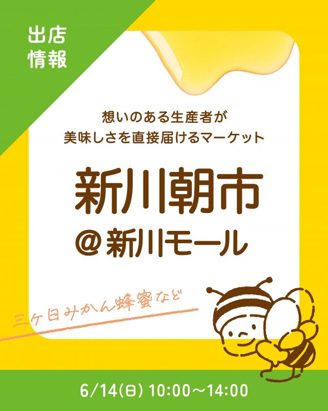 \ 出店情報✨️ /

みなさま、こんにちは♪
本日は、イベント出店についてご紹介です💁‍♀️

6月14(日)、「新川朝市」に長坂養蜂場が出店いたします✨️
「新川朝市」は、新川モールで行われるマーケットで、浜松近郊の想いある生産者たちが直接商品を販売しています！
お野菜やスイーツなど、質の高い地元食品が存分に楽しめますよ〜😋

長坂養蜂場は、新蜜の「三ヶ日みかん蜂蜜」等を販売します🐝✨️
ぜひお立ち寄りくださいませ♪

〜出店情報〜
【イベント名】
新川朝市
【出店日時】
6/14(日) 10:00〜14:00
【場所】
新川モール

それでは、今日もぬくもりある素敵な一日になりますように😌
BEE HAPPY💫
⁡
- - - - - - - - - - - - - - - - - - - - -

🏡 長坂養蜂場 三ヶ日本店 @nagasaka_apiary
📍 静岡県浜松市浜名区三ヶ日町下尾奈97-1
🈺 午前9：30～午後5：00
📆 毎週水曜・第2火曜定休
🅿️ 無料80台分あり

▶︎プロフィールのリンクからお買いものできます♪→@nagasaka_apiary
- - - - - - - - - - - - - - - - - - - - -
.
.
#長坂養蜂場  #新蜜 #はちみつ専門店 #新川モール #新川朝市