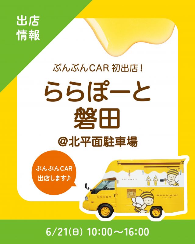 \【キッチンカー出店情報】ららぽーと磐田にぶんぶんCAR出店します🚗/

みなさま、こんにちは✨
本日はキッチンカー出店情報のお知らせです📣
6/21(日)  10:00〜16:00、ららぽーと磐田に、長坂養蜂場のキッチンカー「ぶんぶんCAR🚗」が登場いたします！
ららぽーと磐田に出店するのは今回がはじめてです！✨️

今回の販売商品は以下の通りです💁‍♀️
①ハニーアサイーボウル
②プレミアムソフト  はちみつレモンパフェ
③はちみつ柚スカッシュ
④はちみつミルクソフト(レギュラーカップ)

前回も大人気だったハニーアサイーボウルは、アサイーボウルを愛してやまないキッチンカー店長の熱意からついに商品化した自信作！🥣
トッピングには、カット巣蜜と二代目の蜂蜜を使っています🍯
ぜひ召し上がってみてくださいね♪
みなさまのご来場お待ちしております☺️☺️

それでは、今日もぬくもりある素敵な一日になりますように😌
BEE HAPPY💫

- - - - - - - - - - - - - - - - - - - - -

🏡 長坂養蜂場 三ヶ日本店 @nagasaka_apiary
📍 静岡県浜松市浜名三ヶ日町下尾奈97-1
🈺 午前9：30～午後5：00
📆 毎週水曜・第2火曜定休
🅿️ 無料80台分あり

▶︎プロフィールのリンクからお買いものできます♪→@nagasaka_apiary

- - - - - - - - - - - - - - - - - - - - -
.
.
#長坂養蜂場 #養蜂場 #ららぽーと磐田 #ぶんぶんcar #キッチンカー