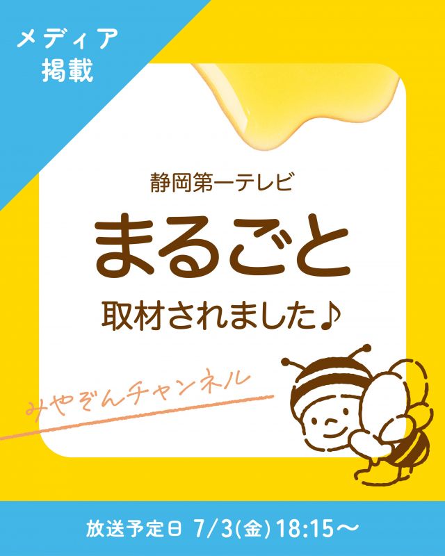 \静岡第一テレビ『まるごと』で放送されます📺/

みなさま、こんにちは♪
本日はメディア掲載のお知らせです💁‍♀️

先日、Daiichi-TV(静岡)の情報番組『まるごと』にて長坂養蜂場を取材していただきました✨️
番組内｢みやぞんチャンネル｣というコーナーで放送予定です📺

取材当日は、試食なども通して商品や店内を楽しんでいただきました！🍯
ぜひご覧くださいませ♪

【放送予定日】7月3日(金)
【放送時間】18時15分〜予定
【放送局】静岡第一テレビ

今日もぬくもりある素敵な一日になりますように😌
BEE HAPPY💫

- - - - - - - - - - - - - - - - - - - - -

🏡 長坂養蜂場 三ヶ日本店 @nagasaka_apiary
📍 静岡県浜松市浜名三ヶ日町下尾奈97-1
🈺 午前9：30～午後5：00
📆 毎週水曜・第2火曜定休
🅿️ 無料80台分あり

- - - - - - - - - - - - - - - - - - - - -
.
.
#長坂養蜂場 #養蜂場 #静岡 #静岡第一テレビ #まるごと