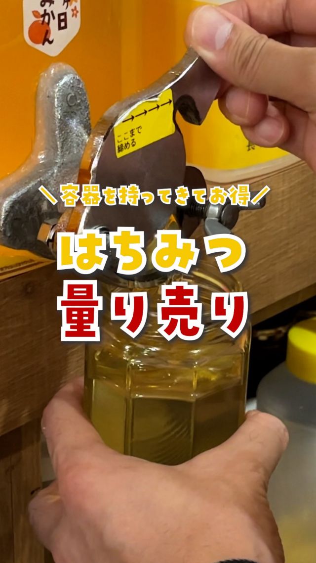 ＼容器を持ってきてお得！はちみつの量り売り🍯／

長坂養蜂場では、
はちみつの量り売りを行っています🍯✨

ご自宅にある容器をお持ちいただくと、
お好きなはちみつをお詰めします☺️

容器は、フタがしっかり閉まれば
なんでもOK！✅

ご注文の方法は次の4ステップ💓
①スタッフにお声がけください♪
②はちみつの種類と量をお伺いします。
③店内をご覧いただいている間にご用意
④レジにてお支払い・お受け取りで完了！

容器代がかからず、
環境にやさしいのもポイントです🕊️

さらに、6・7月は、
「三ヶ日みかん蜂蜜」
「三ヶ日の里山蜂蜜」が
感謝価格でさらにお得✨

みなさまのご利用お待ちしております😊

それでは、今日もぬくもりある素敵な1日になりますように。
BEE HAPPY💫

- - - - - - - - - - - - - - - - - - - - -

🏡 長坂養蜂場 三ヶ日本店 @nagasaka_apiary
📍 静岡県浜松市浜名区三ヶ日町下尾奈97-1
🈺 午前9：30～午後5：00
📆 毎週水曜・第2火曜定休
🅿️ 無料80台分あり

▶︎プロフィールのリンクからお買いものできます♪
→@nagasaka_apiary

- - - - - - - - - - - - - - - - - - - - -
・
・
#長坂養蜂場 #浜松 #三ヶ日 #はちみつ #量り売り