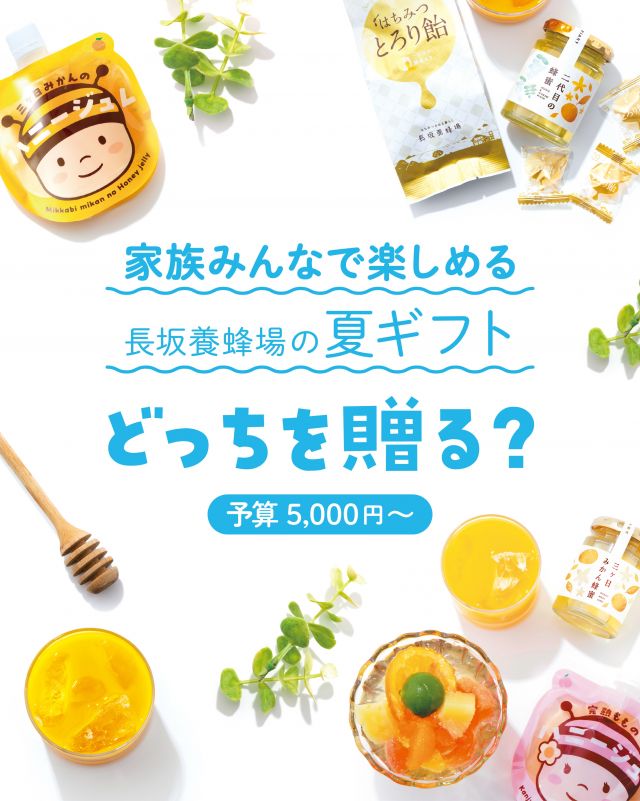 \贈り物にいかがですか？〜家族みんなで楽しめるギフト編〜🎁/

みなさま、こんにちは😊
じりじりとした夏の暑さを感じる季節になってまいりましたね🌻

早いものでもう7月🗓️
季節のご挨拶に贈り物を送りたいけれど何にしようかな〜と悩まれている方もいらっしゃるのではないでしょうか🤔
長坂養蜂場では7/26(日)までの期間中、送料無料の「夏の特選ギフト」をご用意しております💁‍♀️

種類は7種類ございます💝
今回は『家族みんなで楽しめるギフト』編。
「③夏の美味しさが詰まった豪華ギフト」
「⑥大人もこどももハッピーギフト」
がおすすめです💛

お子さんがいる方、家族が多い方にも喜ばれる人気商品がたくさん詰まったギフトです！
新商品「完熟桃のハニージュレ」も入っており、箱を開けた瞬間に目に入るぶんぶんとるんるんがとってもかわいいんです🥰

お中元の贈り物はもちろん、その他のギフトやご自宅用としてももちろんおすすめです⭐️
ぜひご検討くださいませ。

※一部北海道、沖縄離島は送料がかかります。ご了承くださいませ。
⁡
それでは、今日もぬくもりある素敵な一日になりますように😌
BEE HAPPY💫

- - - - - - - - - - - - - - - - - - - - -

🏡 長坂養蜂場 三ヶ日本店 @nagasaka_apiary
📍 静岡県浜松市浜名三ヶ日町下尾奈97-1
🈺 午前9：30～午後5：00
📆 毎週水曜・第2火曜定休
🅿️ 無料80台分あり

▶︎プロフィールのリンクからお買いものできます♪→@nagasaka_apiary

- - - - - - - - - - - - - - - - - - - - -
.
.
#長坂養蜂場 #養蜂場 #はちみつ専門店 #夏ギフト #お中元