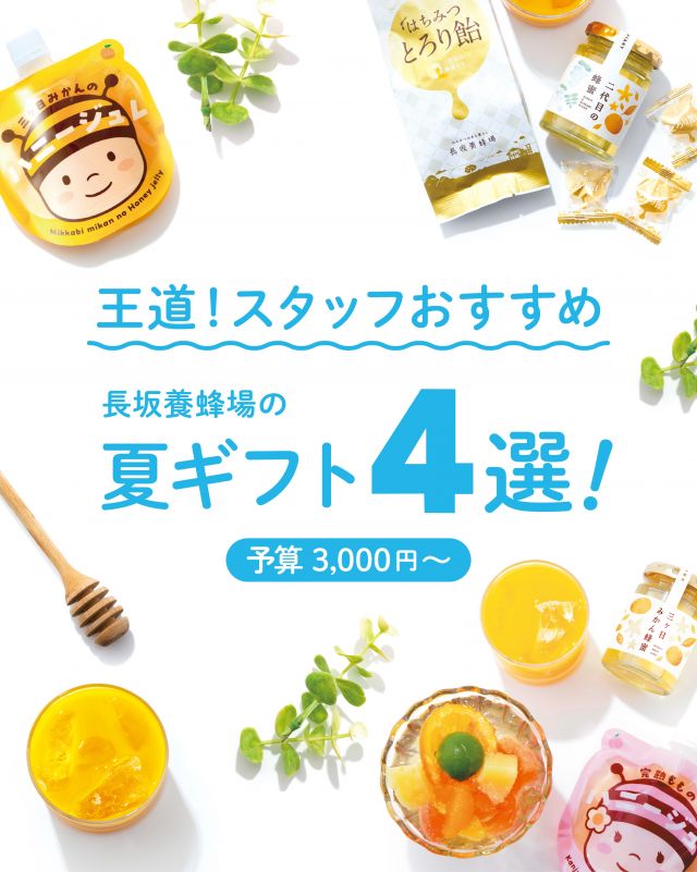 \贈り物にいかがですか？〜王道ギフト編〜🎁/

みなさま、こんにちは😊
じりじりとした夏の暑さを感じる季節になってまいりましたね🌻

早いものでもう7月🗓️
季節のご挨拶に贈り物を送りたいけれど何にしようかな〜と悩まれている方もいらっしゃるのではないでしょうか🤔
長坂養蜂場では7/26(日)までの期間中、送料無料の「夏の特選ギフト」をご用意しております💁‍♀️

種類は7種類ございます💝
まずは『王道ギフト』編。
「①夏に楽しむおすすめ商品ギフト」
「②家族が笑顔になるお楽しみギフト」
「③夏の美味しさが詰まった豪華ギフト」
「④夏にうれしい元気ギフト」
がおすすめです💛

ギフトを贈りたいけれど何を選んだらいいのか分からない...と悩まれている方におすすめです！長坂養蜂場の人気商品がたくさん詰まった満足感のあるギフトです✨✨

お中元の贈り物はもちろん、その他のギフトやご自宅用としてももちろんおすすめです⭐️
ぜひご検討くださいませ。

※一部北海道、沖縄離島は送料がかかります。ご了承くださいませ。
⁡
それでは、今日もぬくもりある素敵な一日になりますように😌
BEE HAPPY💫

- - - - - - - - - - - - - - - - - - - - -

🏡 長坂養蜂場 三ヶ日本店 @nagasaka_apiary
📍 静岡県浜松市浜名三ヶ日町下尾奈97-1
🈺 午前9：30～午後5：00
📆 毎週水曜・第2火曜定休
🅿️ 無料80台分あり

▶︎プロフィールのリンクからお買いものできます♪→@nagasaka_apiary

- - - - - - - - - - - - - - - - - - - - -
.
.
#長坂養蜂場 #養蜂場 #はちみつ専門店 #夏ギフト #お中元
