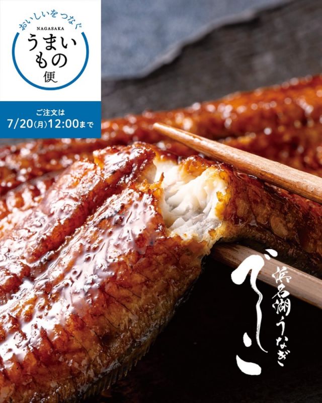 \【予約受付は7/20(月)12:00まで】浜名湖うなぎ販売中📣/

みなさま、こんにちは😊
もうすぐ土用の丑の日ですね！毎年この日にはうなぎを食べるという方も多いのではないでしょうか？
そこで今回は長坂養蜂場でご注文いただける「浜名湖うなぎ」のご紹介です💁‍♀️

長坂養蜂場では現在「NAGASAKAうまいもの便」と題して、地元が誇るおすすめ商品を販売させていただいております。
今回ご紹介する「浜名湖うなぎ」はまさに浜松が全国に誇る名物です✨✨

その中でも今回販売する「でしこ」は浜名湖養鰻125年の最高傑作として誕生した新ブランドです！
柔らかい身と皮をたれで香ばしく焼き上げた蒲焼と、とろけるような食感でうなぎ本来の味と香りを楽しめる白焼の2種類ございます😊

「でしこ」以外にも真空パックの浜名湖うなぎもご用意しております！
是非土用の丑の日には浜名湖うなぎをお召し上がりくださいませ😊

※こちらの商品は7/25(土)・7/26(日)のみのお届けとなります。
※ 浜名湖養魚漁業協同組合様より産地直送にてお届けいたします。他商品との同梱は致しかねます。

- - - - - - - - - - - - - - - - - - - - -

🏡 長坂養蜂場 三ヶ日本店 @nagasaka_apiary
📍 静岡県浜松市浜名区三ヶ日町下尾奈97-1
🈺 午前9：30～午後5：00
📆 毎週水曜・第2火曜定休
🅿️ 無料80台分あり

▶︎プロフィールのリンクからお買いものできます♪
→@nagasaka_apiary

- - - - - - - - - - - - - - - - - - - - -
・
・
#長坂養蜂場 #はちみつ専門店 #浜名湖うなぎ #でしこ 浜松