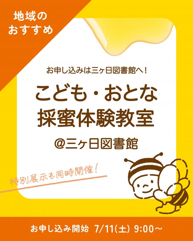 ・
\ こどももおとなも！ /
🍯採蜜体験教室🐝
⁡
みなさま、こんにちは♪
本日は、特別版｢採蜜体験教室｣のお知らせです📣
8/2(日)、三ヶ日図書館さま主催の「こども採蜜体験教室」＆｢おとな採蜜体験教室｣を開催いたします🍯
⁡
長坂養蜂場のミツバチお兄さん＆お姉さんが、ミツバチやはちみつについて楽しくお伝えします！
採蜜体験や試食を通して、ミツバチ博士を目指しましょうっ👨‍🎓✨️

さらに！7/10(金)〜8/5(水)の期間中は、市民ギャラリーにて｢ミツバチ研究室『見て・触れて・読んで』学ぶ展｣を同時開催！
養蜂家が実際に使っている道具を見ることができますよ👀✨️
⁡
⁡
三ヶ日図書館では、他にも季節に合わせたイベントを開催しております♪
ぜひチェックしてみてくださいね👀

⁡
イベント詳細⤵⤵
──────────────────────
日時：8/2(日)
こどもの部：①10:00〜11:30
　　　　　　②13:00〜14:30
おとなの部：15:30〜17:00
⁡
場所：三ヶ日図書館  生涯学習室  研修室
定員：各部15名(詳細はチラシをご確認ください)
参加費：無料

お申し込み：7/11(土) 9:00〜
　　　　　　三ヶ日図書館カウンターorお電話にて
──────────────────────
※お申し込み、お問い合わせは三ヶ日図書館さま(📞528-0151)までお願いいたします。

今日もぬくもりある素敵な1日になりますように♪
BEE HAPPY💫

- - - - - - - - - - - - - - - - - - - - - -
🏡長坂養蜂場 三ヶ日本店 @nagasaka_apiary
📍静岡県浜松市浜名区三ヶ日町下尾奈97-1
🈺午前9：30〜午後5：00
📆毎週水曜・第2火曜定休
🅿️無料80台分あり
- - - - - - - - - - - - - - - - - - - - - -
・
・
#採蜜体験 #はちみつ #はちみつ専門店 #長坂養蜂場 #三ヶ日図書館