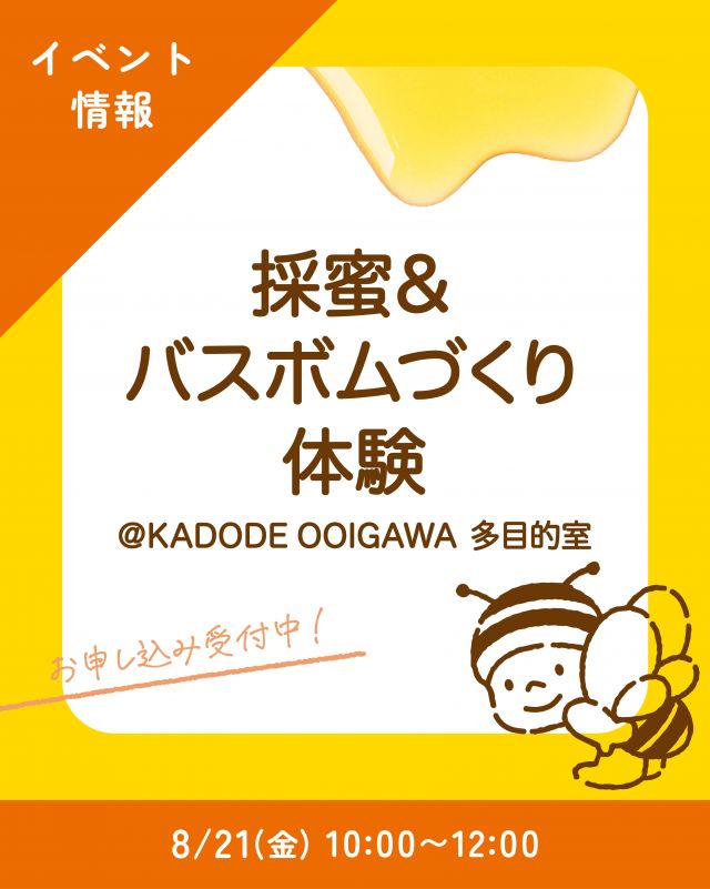 ・
\採れたての感動と、はちみつの楽しさを持ち帰ろう！/
🍯採蜜＆バスボムづくり体験🐝

みなさま、こんにちは♪
本日は、特別版｢採蜜体験教室｣のお知らせです📣
8/21(金)、KADODE OOIGAWA様の会場をお借りして、「採蜜＆バスボムづくり体験」を開催いたします🍯

今回は、藤枝のまちなかにある体験キャンパス"ふじキャン"様と、"KADODE OOIGAWA"様とのコラボ企画✨️
「採蜜体験」と、はちみつを使った「バスボムづくり」が楽しめる特別な体験会です♪
貴重な体験の思い出とともに、お家でも楽しめる特別な時間をお持ち帰りください！

\当日はこんな体験ができます！/
🐝ミツバチや養蜂についてのお話
🍯採蜜体験
🥄採れたて新蜜の試食、はちみつの食べ比べ
🛀バスボムづくり

────────────────────
🔸イベント詳細🔸

【日　時】2026／08／21（土）10:00~12:00

【会　場】KADODE OOIGAWA　多目的室
　　　　静岡県島田市竹下62

【参加費】2,000円（税込、材料費込）
【対　象】小学生〜大人(親子での参加も大歓迎✨️)
【定　員】20名
⁡
【ご予約】画像2枚目の二次元コード、またはお電話にて
※お申し込み、お問い合わせはふじキャン様(054-644-5103)まで

────────────────────
🔸ふじキャン様について🔸

▼アクセス
藤枝市駅前3丁目4-4 MYA

▼TEL
054-644-5103

※営業時間：月〜金・第1・3土　9:00〜17:00
※休業日：日/第2.4土/祝日

▼ホームページ
https://www.fujican.net/

▼Instagram
@fujican__fujieda
────────────────────

それでは、今日もぬくもりある素敵な1日になりますように♪
BEE HAPPY💫

- - - - - - - - - - - - - - - - - - - - - -
🏡長坂養蜂場 三ヶ日本店 @nagasaka_apiary
📍静岡県浜松市浜名区三ヶ日町下尾奈97-1
🈺午前9：30〜午後5：00
📆毎週水曜・第2火曜定休
🅿️無料80台分あり
- - - - - - - - - - - - - - - - - - - - - -
・
・
#長坂養蜂場  #ふじキャン #藤枝ワークショップ #採蜜体験 #kadodeooigawa
