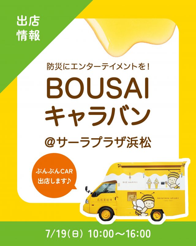\【キッチンカー出店情報】BOUSAIキャラバンにぶんぶんCAR出店します🚗/

みなさま、こんにちは✨
本日は、キッチンカー出店情報のお知らせです📣
7/19(日)10:00〜16:00、サーラプラザ浜松で開催される｢親子で歌おう！笑おう！学ぼう！〜みんなでBOUSAIキャラバン〜｣に、長坂養蜂場のキッチンカー「ぶんぶんCAR🚗」が登場いたします！

今回の販売商品は以下の通りです💁‍♀️
①照り焼きチキンのミラノ風サンド🆕
②ハニーヨーグリーノ(オレンジ)
③ハニーレモンケーキ
④ はちみつミルクソフト(レギュラーカップ)
⁡

｢親子で歌おう！笑おう！学ぼう！〜みんなでBOUSAIキャラバン〜｣は、エンターテインメント×防災をテーマにした、親子で楽しめるイベントです🎪
ワークショップやたくさんのブースを通して、防災について楽しく学びませんか？
みなさまのご来場、是非お待ちしております💫

それでは、今日もぬくもりある素敵な一日になりますように😌
BEE HAPPY💫

- - - - - - - - - - - - - - - - - - - - -

🏡 長坂養蜂場 三ヶ日本店 @nagasaka_apiary
📍 静岡県浜松市浜名三ヶ日町下尾奈97-1
🈺 午前9：30～午後5：00
📆 毎週水曜・第2火曜定休
🅿️ 無料80台分あり

- - - - - - - - - - - - - - - - - - - - -
・
・
#長坂養蜂場 #ぶんぶんcar #bousaiキャラバン #はちみつ専門店 #キッチンカー