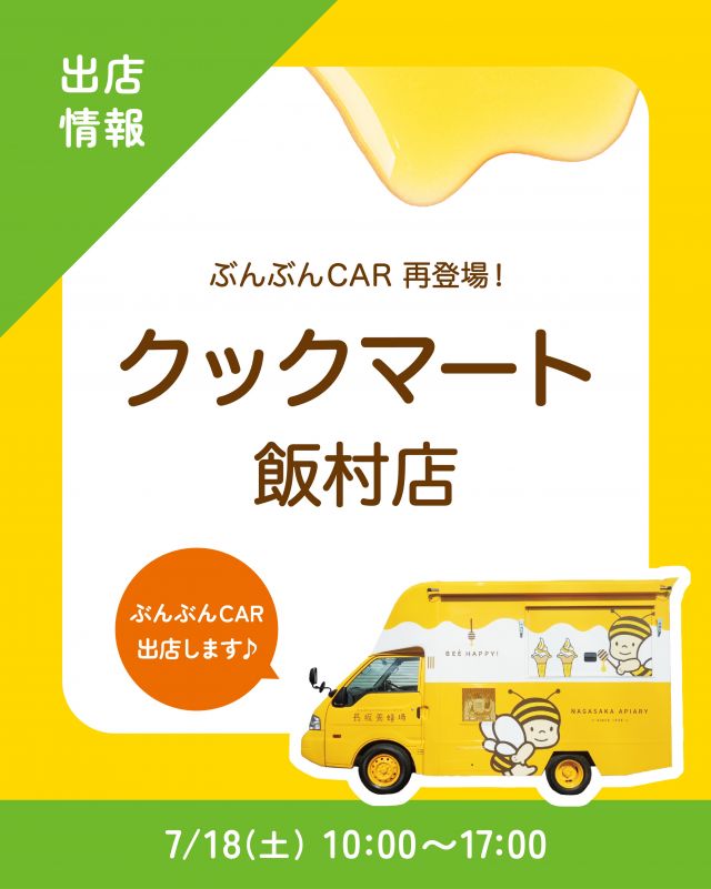 \【キッチンカー出店情報】クックマート飯村店にぶんぶんCAR出店します🚗/

みなさま、こんにちは✨
本日は、キッチンカー出店情報のお知らせです📣
7/18(土)10:00〜17:00、｢クックマート飯村店｣に、長坂養蜂場のキッチンカー「ぶんぶんCAR🚗」が登場いたします！

今回の販売商品は以下の通りです💁‍♀️
①ハニーヨーグリーノ(オレンジ)
② はちみつミルクソフト(レギュラーカップ)
③はちみつ柚レモンスカッシュ
④ハニーレモンケーキ
⑤ぶんぶんのはちみつプリン(焦がしはちみつ/追いはちみつ)

クックマート飯村店様には、店内にて長坂養蜂場のその他商品もお取り扱いいただいております⭐️
みなさまのご来場、是非お待ちしております♪

それでは、今日もぬくもりある素敵な一日になりますように😌
BEE HAPPY💫

- - - - - - - - - - - - - - - - - - - - -

🏡 長坂養蜂場 三ヶ日本店 @nagasaka_apiary
📍 静岡県浜松市浜名三ヶ日町下尾奈97-1
🈺 午前9：30～午後5：00
📆 毎週水曜・第2火曜定休
🅿️ 無料80台分あり

- - - - - - - - - - - - - - - - - - - - -
・
・
#長坂養蜂場 #ぶんぶんcar #クックマート飯村店 #はちみつ専門店 #キッチンカー