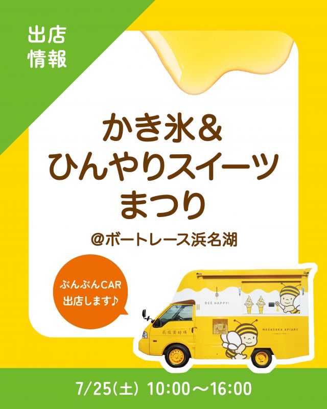 \【キッチンカー出店情報】かき氷まつりにぶんぶんCAR出店します🚗/

みなさま、こんにちは✨
本日は、キッチンカー出店情報のお知らせです📣
7/25(土)10:00〜16:00、ボートレース浜名湖で開催される｢静岡かき氷＆ひんやりスイーツまつり｣に、長坂養蜂場のキッチンカー「ぶんぶんCAR🚗」が登場いたします！

今回の販売商品は以下の通りです💁‍♀️
① はちみつミルクソフト(レギュラーカップ)
②ハニーアサイーボウル
③ハニーヨーグリーノ(オレンジ)
④はちみつ柚レモンスカッシュ

かき氷やひんやりスイーツが集まる、夏のおでかけにぴったりなイベントです🍧
冷たいスイーツで暑さを吹き飛ばしましょうっ🌊
みなさまのご来場、是非お待ちしております💫

それでは、今日もぬくもりある素敵な一日になりますように😌
BEE HAPPY💫

- - - - - - - - - - - - - - - - - - - - -

🏡 長坂養蜂場 三ヶ日本店 @nagasaka_apiary
📍 静岡県浜松市浜名三ヶ日町下尾奈97-1
🈺 午前9：30～午後5：00
📆 毎週水曜・第2火曜定休
🅿️ 無料80台分あり

- - - - - - - - - - - - - - - - - - - - -
・
・
#長坂養蜂場 #ぶんぶんcar #かき氷まつり #はちみつ専門店 #キッチンカー