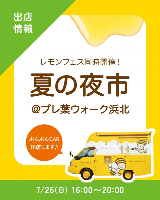 \【キッチンカー出店情報】プレ葉ウォーク浜北にぶんぶんCAR出店します🚗/

みなさま、こんにちは✨
本日は、キッチンカー出店情報のお知らせです📣
7/26(日)16:00〜20:00、プレ葉ウォーク浜北で開催される｢夏の余市｣に、長坂養蜂場のキッチンカー「ぶんぶんCAR🚗」が登場いたします！

今回の販売商品は以下の通りです💁‍♀️
① はちみつレモンパフェ
② ハニーヨーグリーノ(レモン)🆕
③ハニーレモンケーキ
④ハニーアサイーボウル
⑤はちみつミルクソフト(レギュラーカップ)

同時開催のレモンフェスに合わせて、レモンたっぷりのラインナップになっています🍋
プレ葉ウォーク浜北で、爽やかな夏祭りを楽しみませんか？🏮
みなさまのご来場、是非お待ちしております💫

それでは、今日もぬくもりある素敵な一日になりますように😌
BEE HAPPY💫

- - - - - - - - - - - - - - - - - - - - -

🏡 長坂養蜂場 三ヶ日本店 @nagasaka_apiary
📍 静岡県浜松市浜名三ヶ日町下尾奈97-1
🈺 午前9：30～午後5：00
📆 毎週水曜・第2火曜定休
🅿️ 無料80台分あり

- - - - - - - - - - - - - - - - - - - - -
・
・
#長坂養蜂場 #ぶんぶんcar #夏の夜市 #プレ葉ウォーク浜北 #キッチンカー