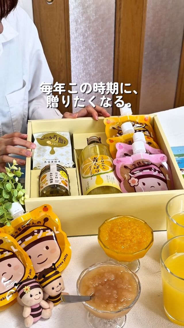 ＼【あと2日！📣📣】送料無料の特選ギフト／

夏の特選ギフト7点は、7/26(日)まで、
✅送料無料
✅ポイント5倍(店舗・お電話・WEB)

気になっていた方は、お早めにどうぞ😊✨
ーーーーーーーーーー

上質感のある黄色のパッケージを開くと、
そこには三ヶ日町の風景を描いたイラストが✨

三ヶ日みかんのハニージュレや
三ヶ日みかん蜂蜜など、
夏らしい商品を詰め合わせました。

はちみつが好きな方へ
お子さまがいるご家族へ
コーヒーが好きな方へ
地元のおいしさを届けたい方へ

贈る方を思い浮かべながら選んでいただけるよう、
7種類のギフトをご用意しております🎁

大切な方へ、
感謝の気持ちを届けるお手伝いができますように♪

それでは、今日もぬくもりある素敵な1日になりますように。
BEE HAPPY💫

- - - - - - - - - - - - - - - - - - - - -

🏡 長坂養蜂場 三ヶ日本店 @nagasaka_apiary
📍 静岡県浜松市浜名区三ヶ日町下尾奈97-1
🈺 午前9：30～午後5：00
📆 毎週水曜・第2火曜定休
🅿️ 無料80台分あり

▶︎プロフィールのリンクからお買いものできます♪
→@nagasaka_apiary

- - - - - - - - - - - - - - - - - - - - -
・
・
#長坂養蜂場 #浜松 #はちみつ #ギフト #お中元